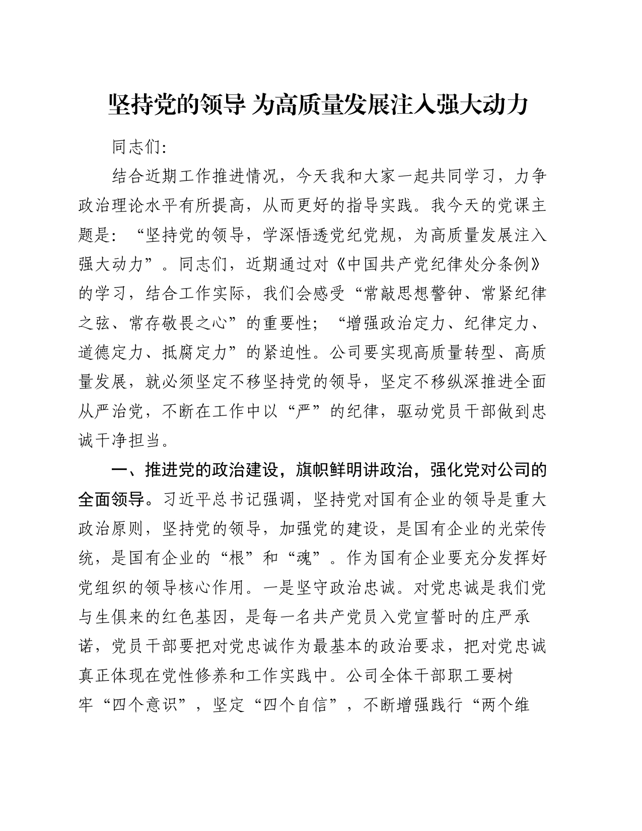 党课讲稿：坚持党的领导 为高质量发展注入强大动力_第1页
