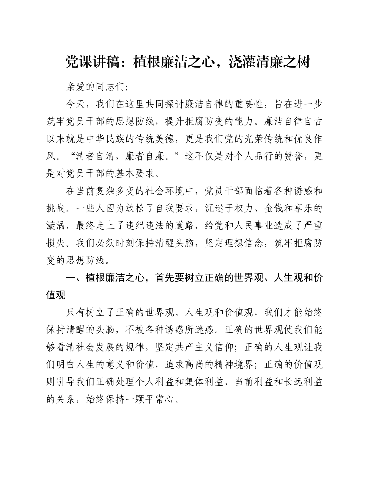 党课讲稿：植根廉洁之心，浇灌清廉之树_第1页