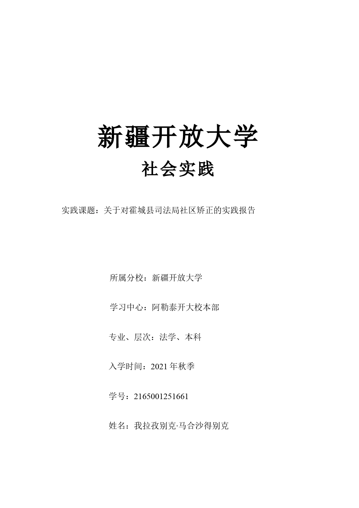 关于对霍城县司法局社区矫正的实践报告_第1页