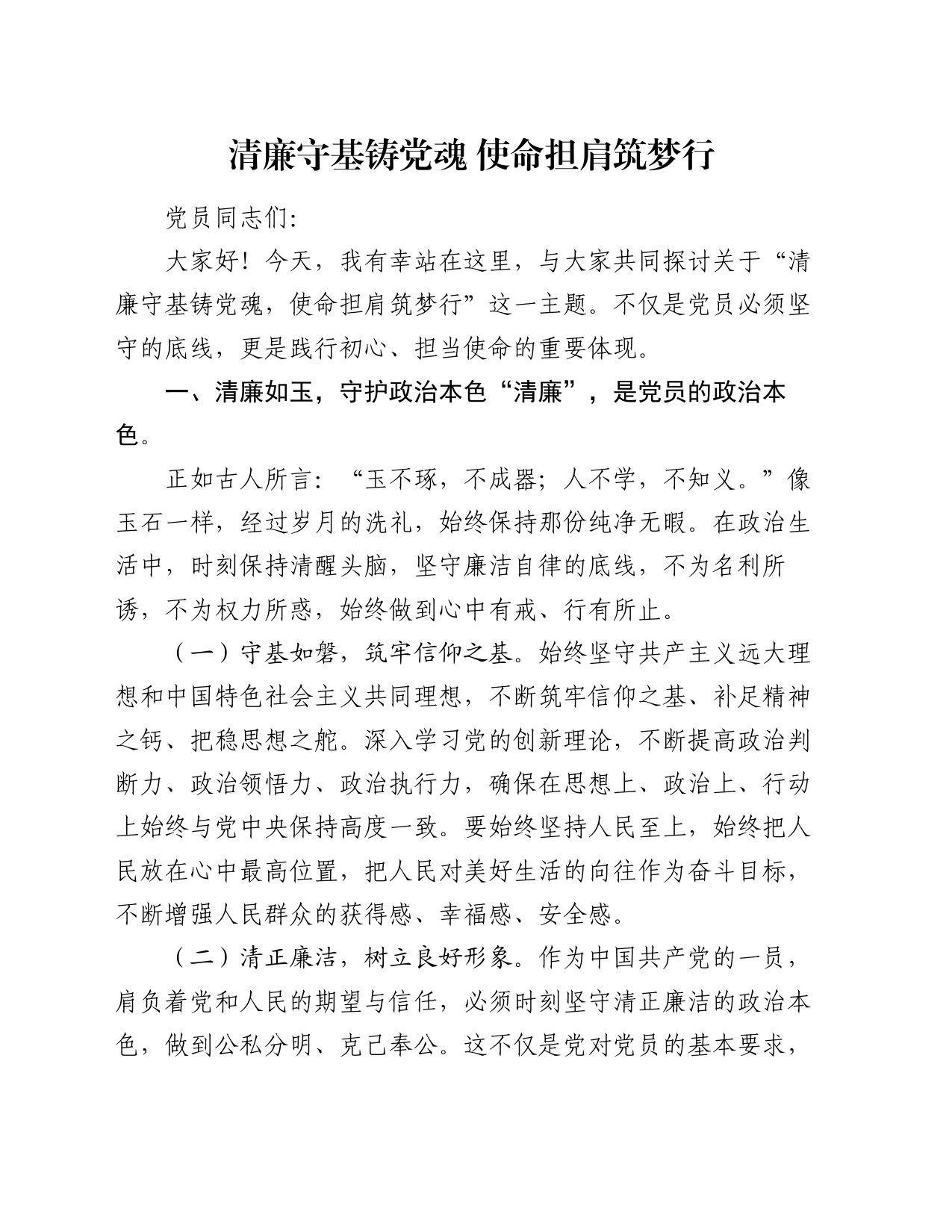 党课讲稿：清廉守基铸党魂 使命担肩筑梦行_第1页