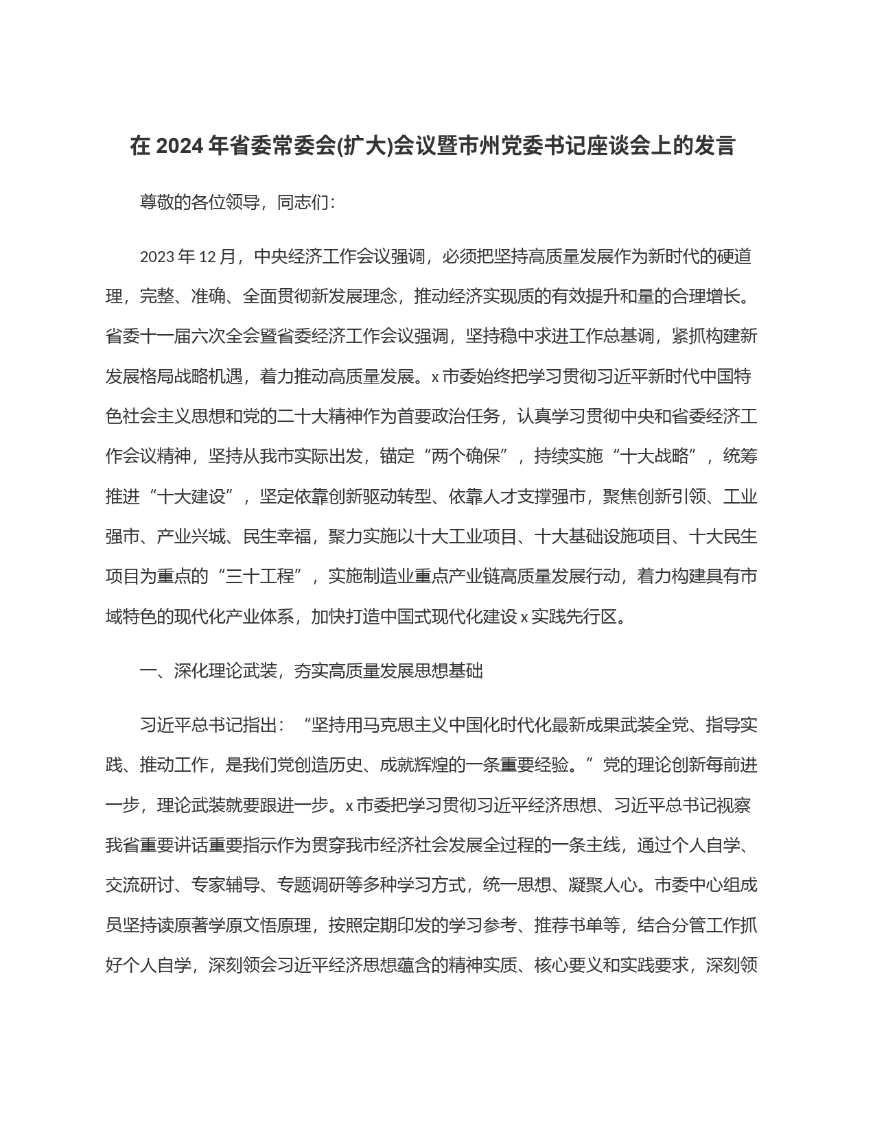 在2024年省委常委会(扩大)会议暨市州党委书记座谈会上的发言_第1页