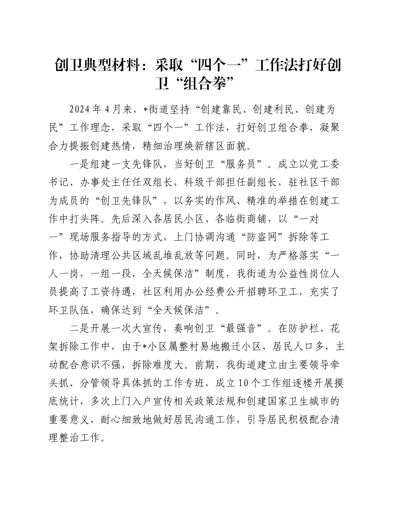 创卫典型材料：采取“四个一”工作法 打好创卫“组合拳”_第1页