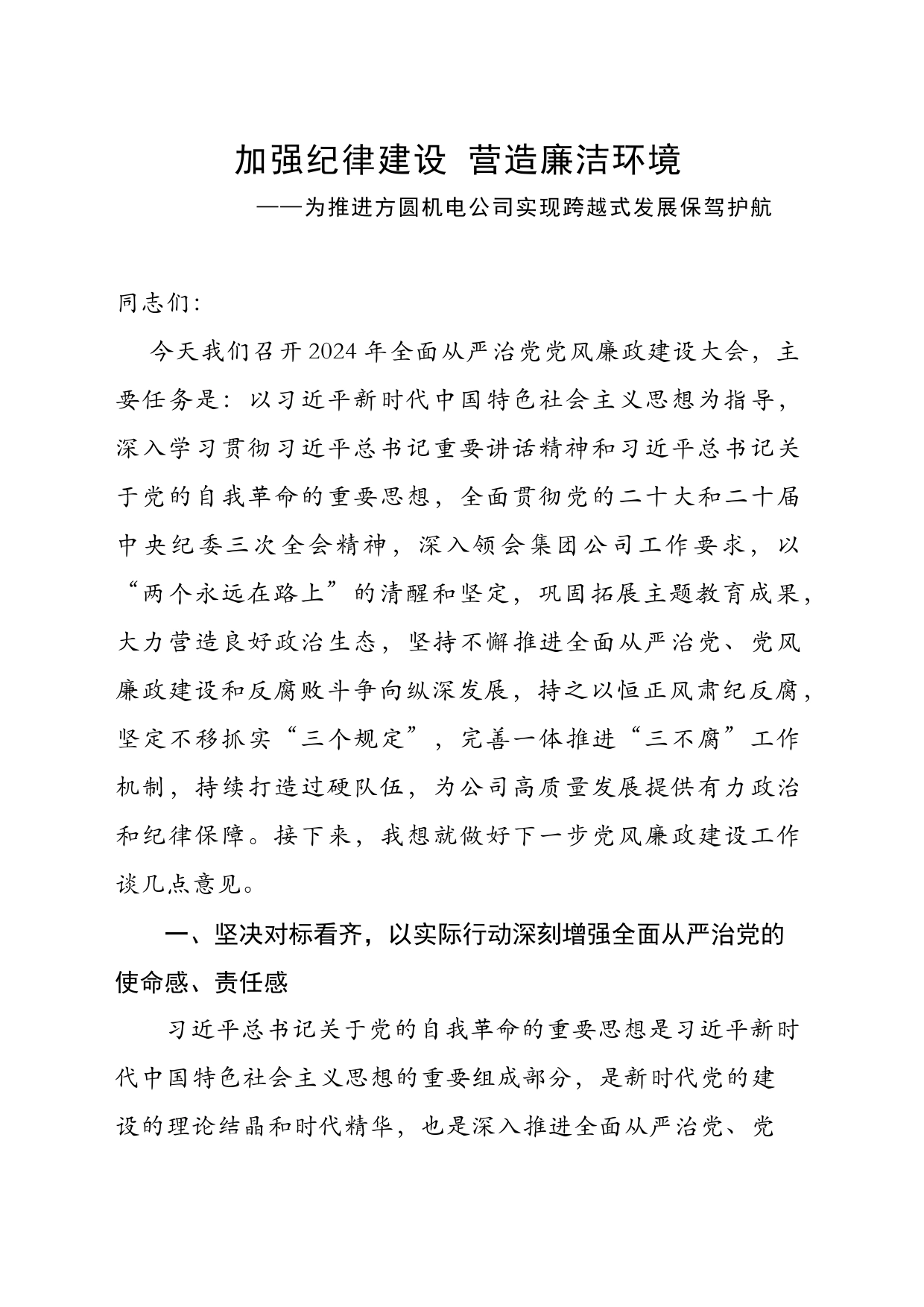 加强纪律建设营造廉洁环境——为推进方圆机电公司实现跨越式发展保驾护航_第1页