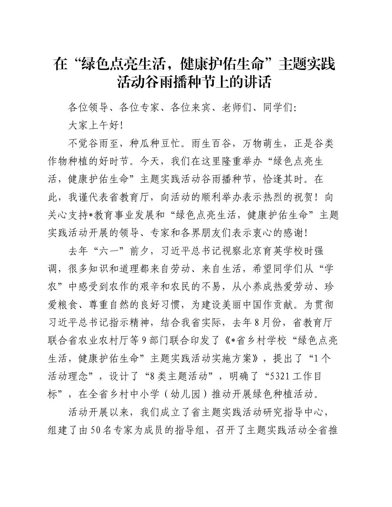 在“绿色点亮生活，健康护佑生命”主题实践活动谷雨播种节上的讲话_第1页