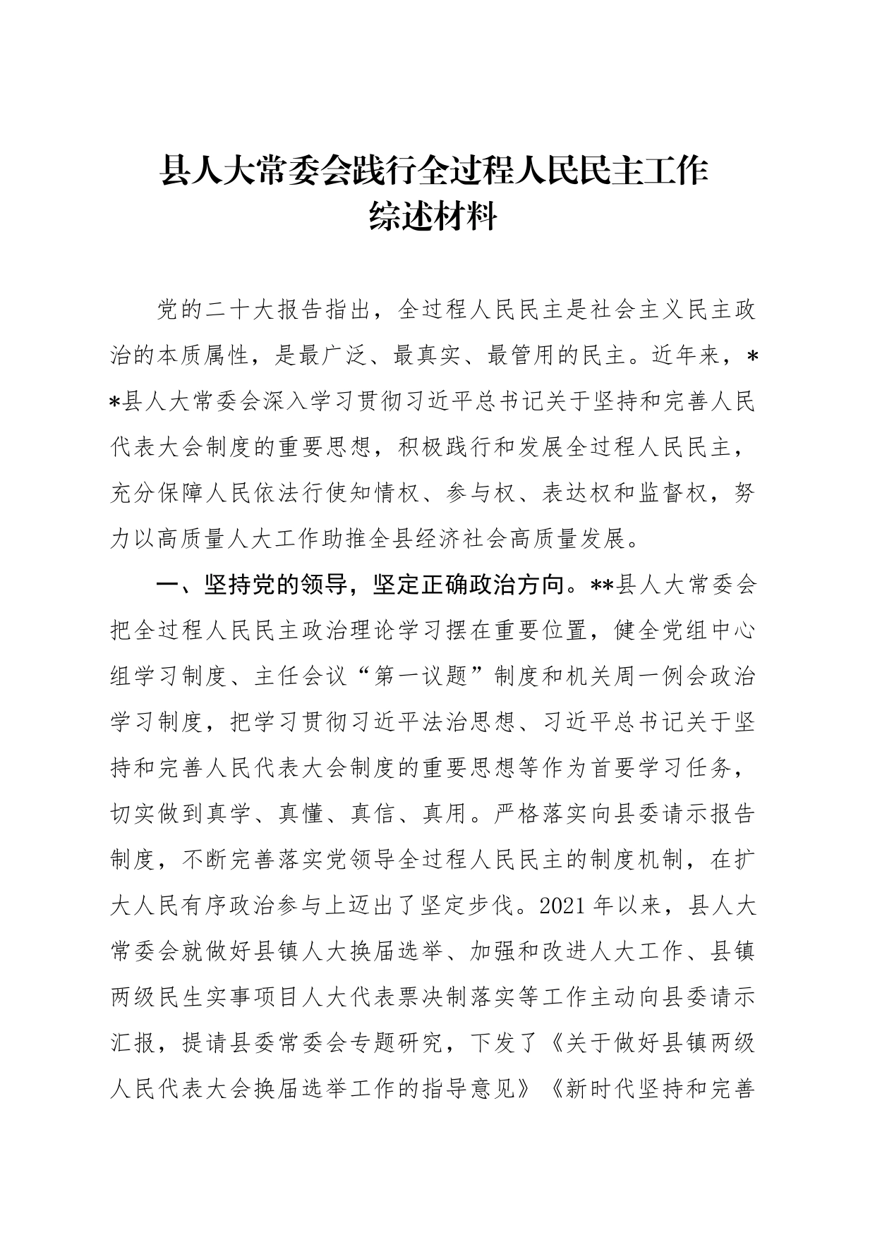 县人大常委会践行全过程人民民主工作综述材料_第1页