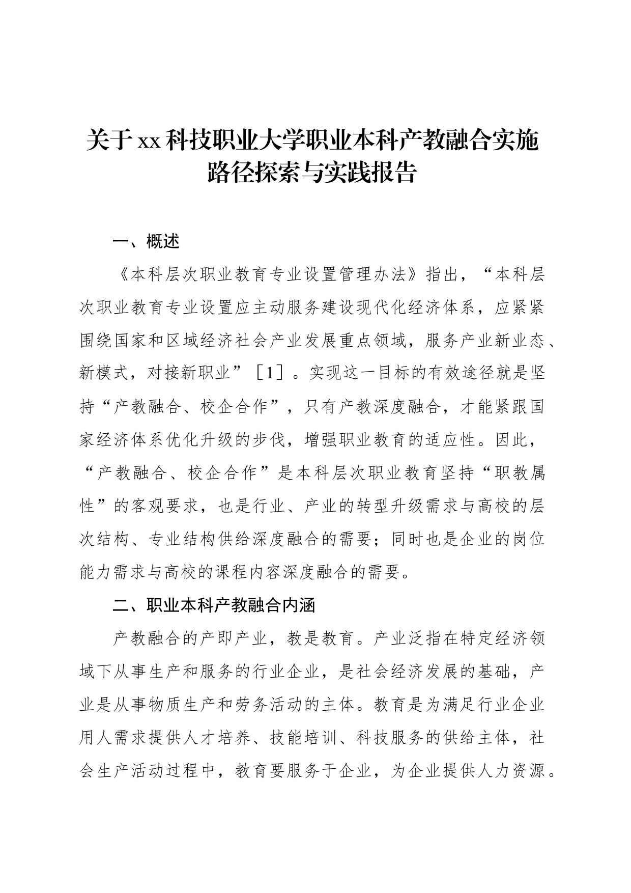 关于xx科技职业大学职业本科产教融合实施路径探索与实践报告_第1页