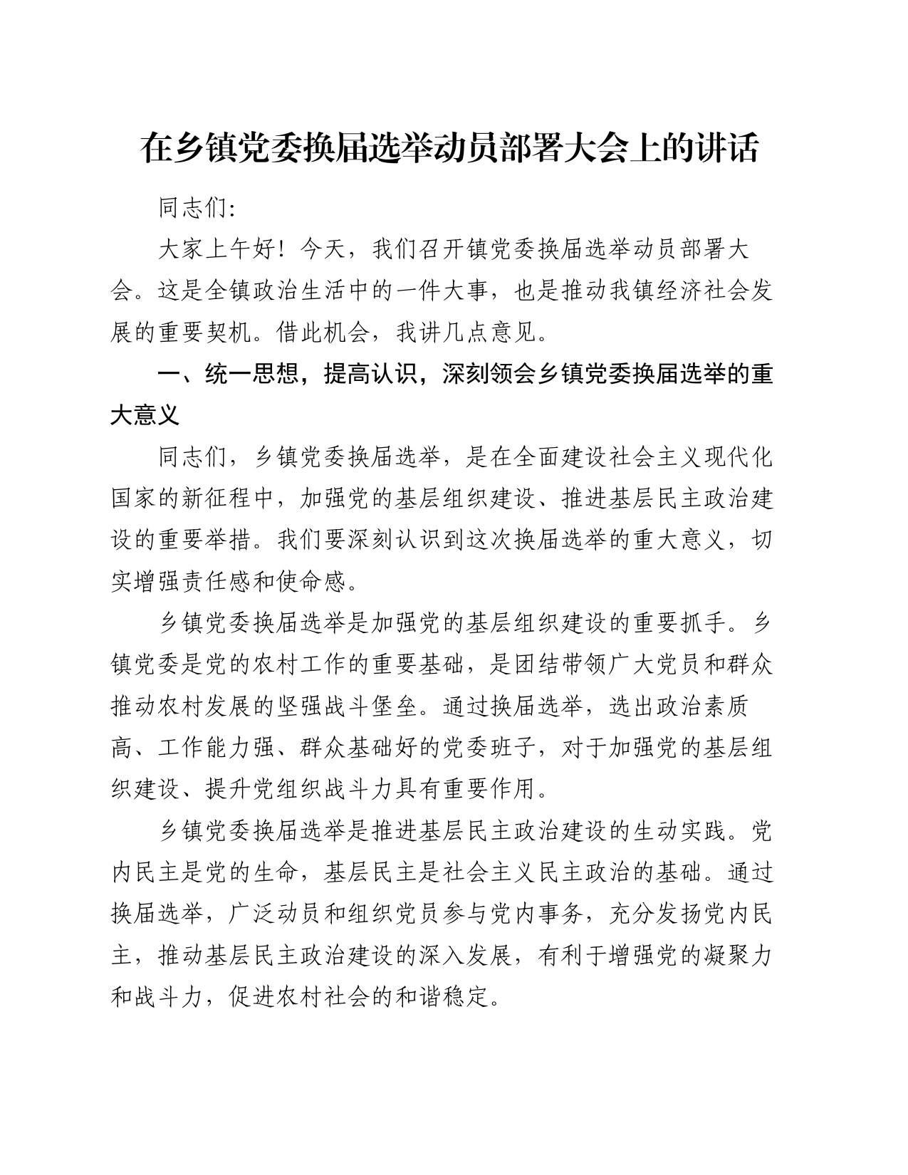 在乡镇街道党委换届选举动员部署大会上的讲话_第1页