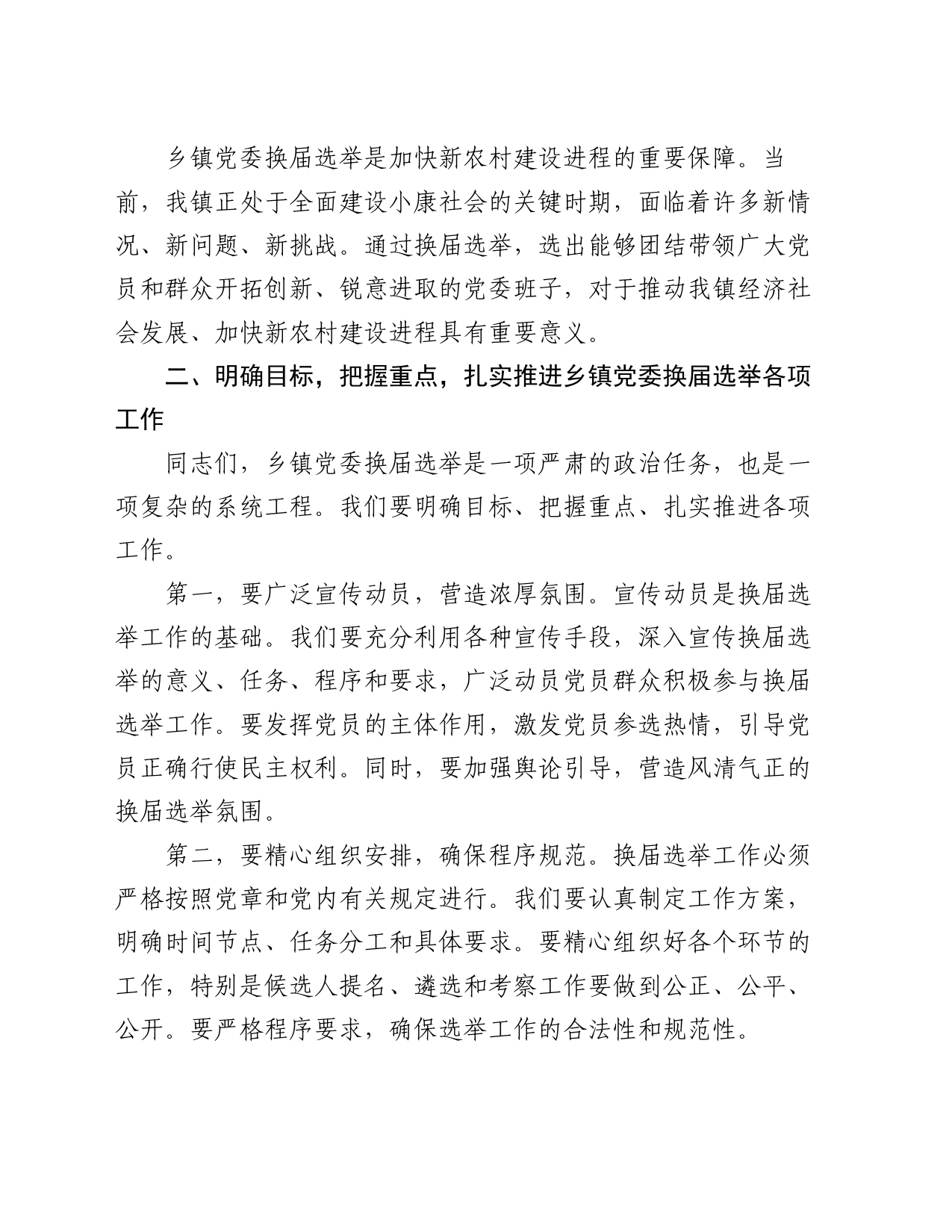 在乡镇街道党委换届选举动员部署大会上的讲话_第2页