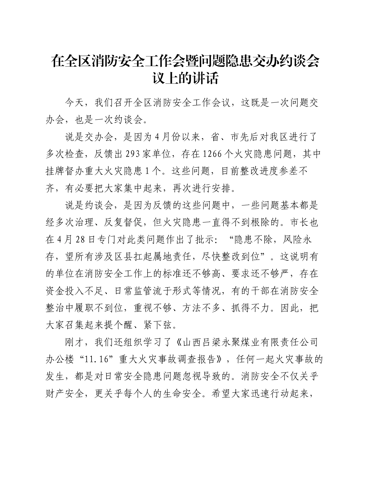 在全区消防安全工作会暨问题隐患交办约谈会议上的讲话_第1页