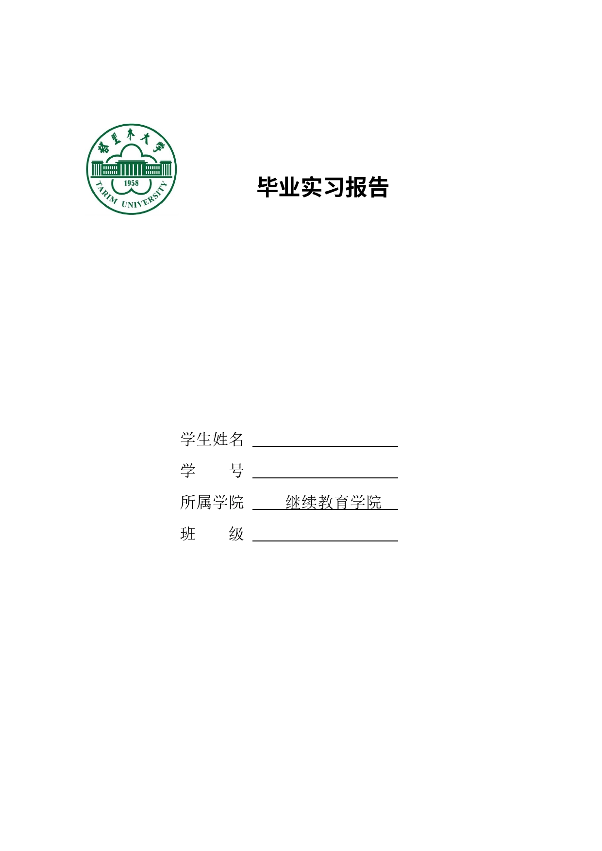 关于在阿克苏沙雅县托依堡勒迪镇人民政府（综治办）开展法治宣传教育的毕业实习总结_第1页
