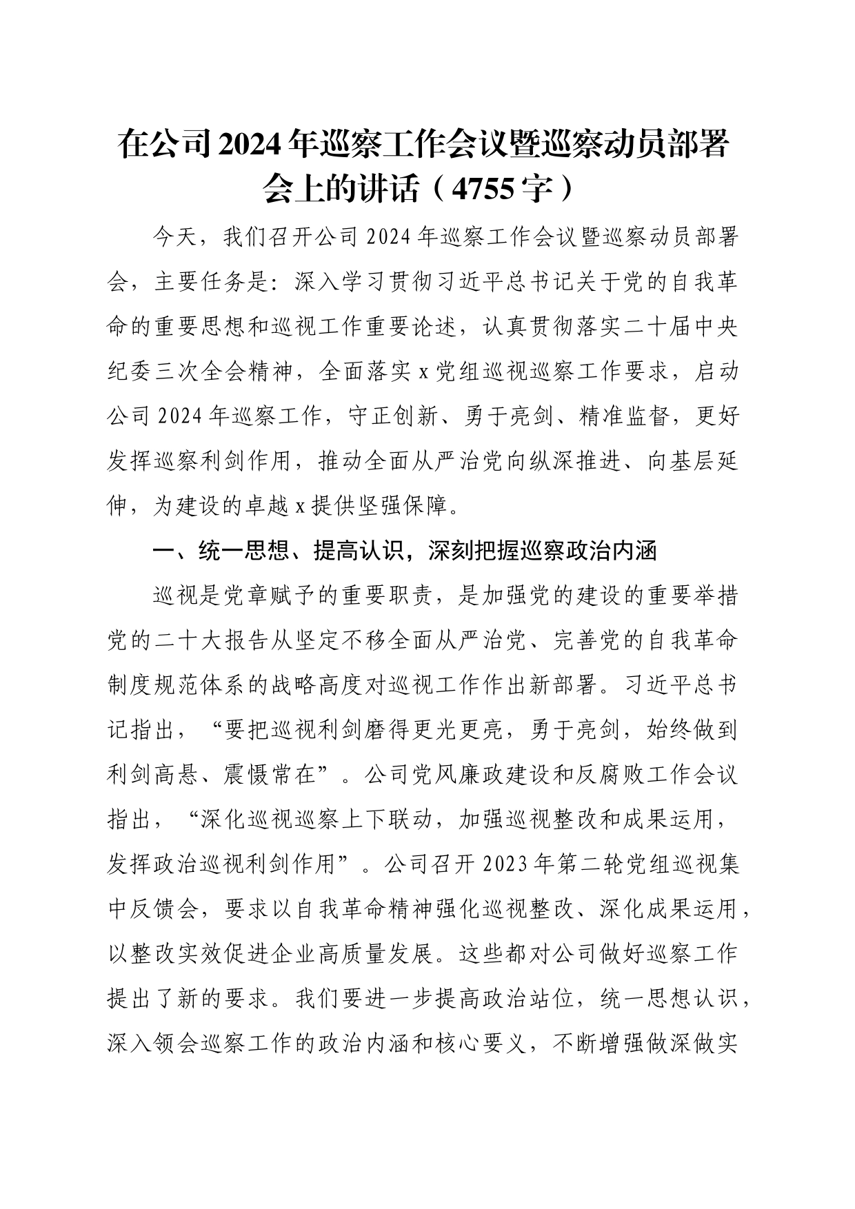 国企2024年巡察工作会议暨巡察动员部署会上的讲话（4755字）_第1页