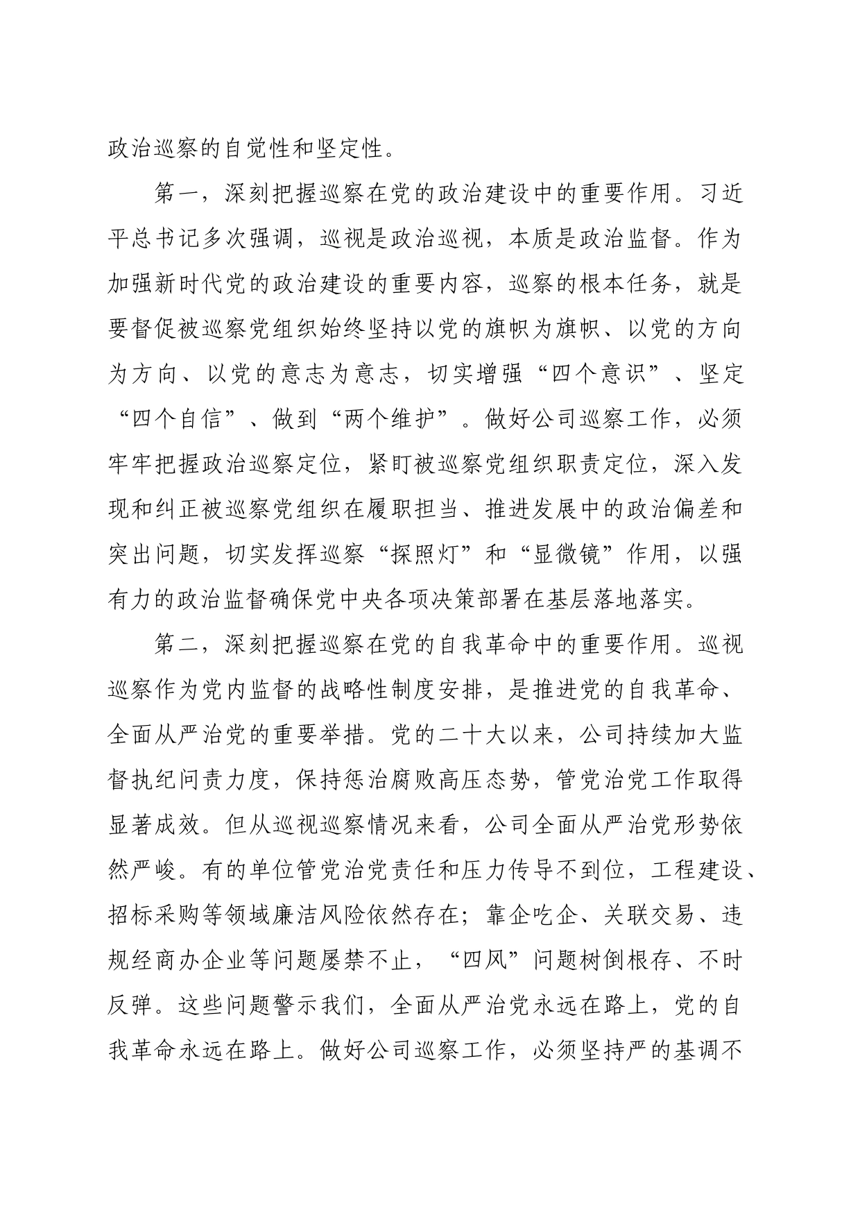 国企2024年巡察工作会议暨巡察动员部署会上的讲话（4755字）_第2页