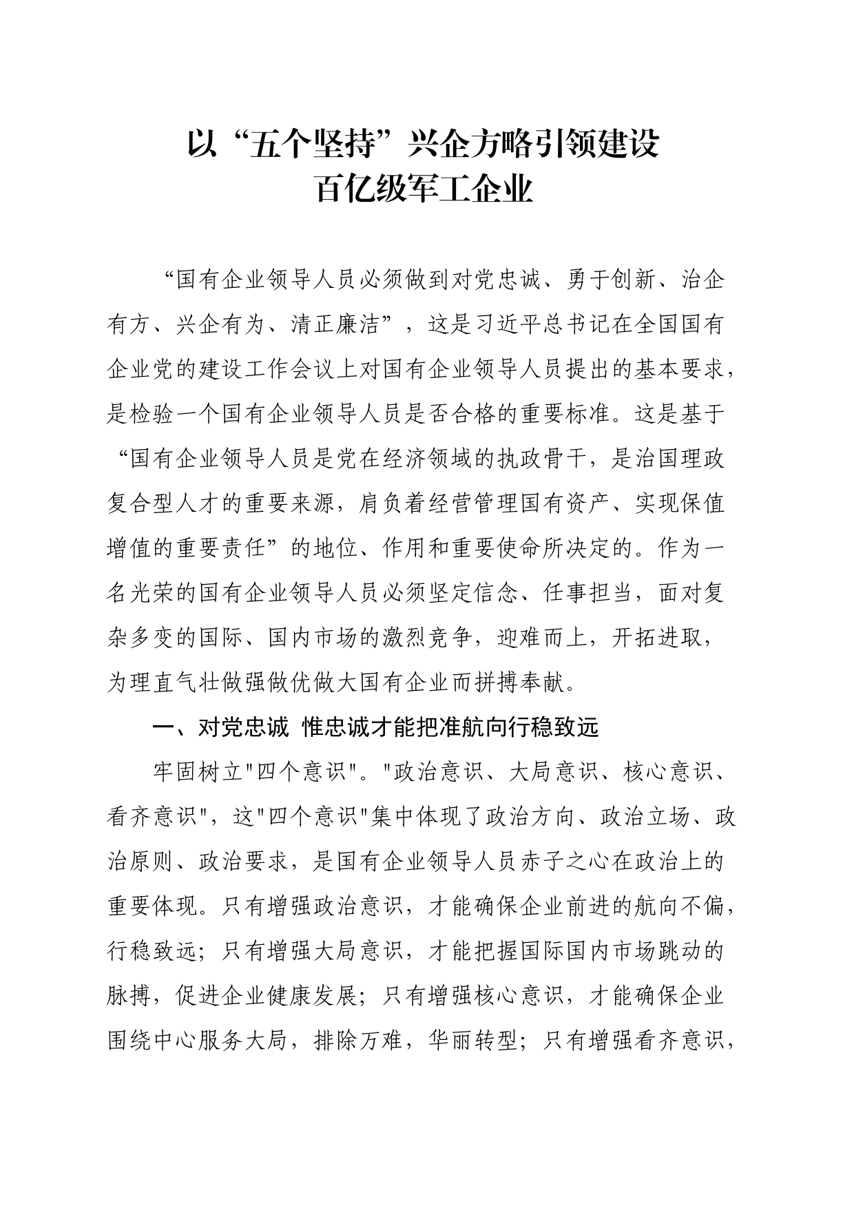 国企一把手学习心得_第1页