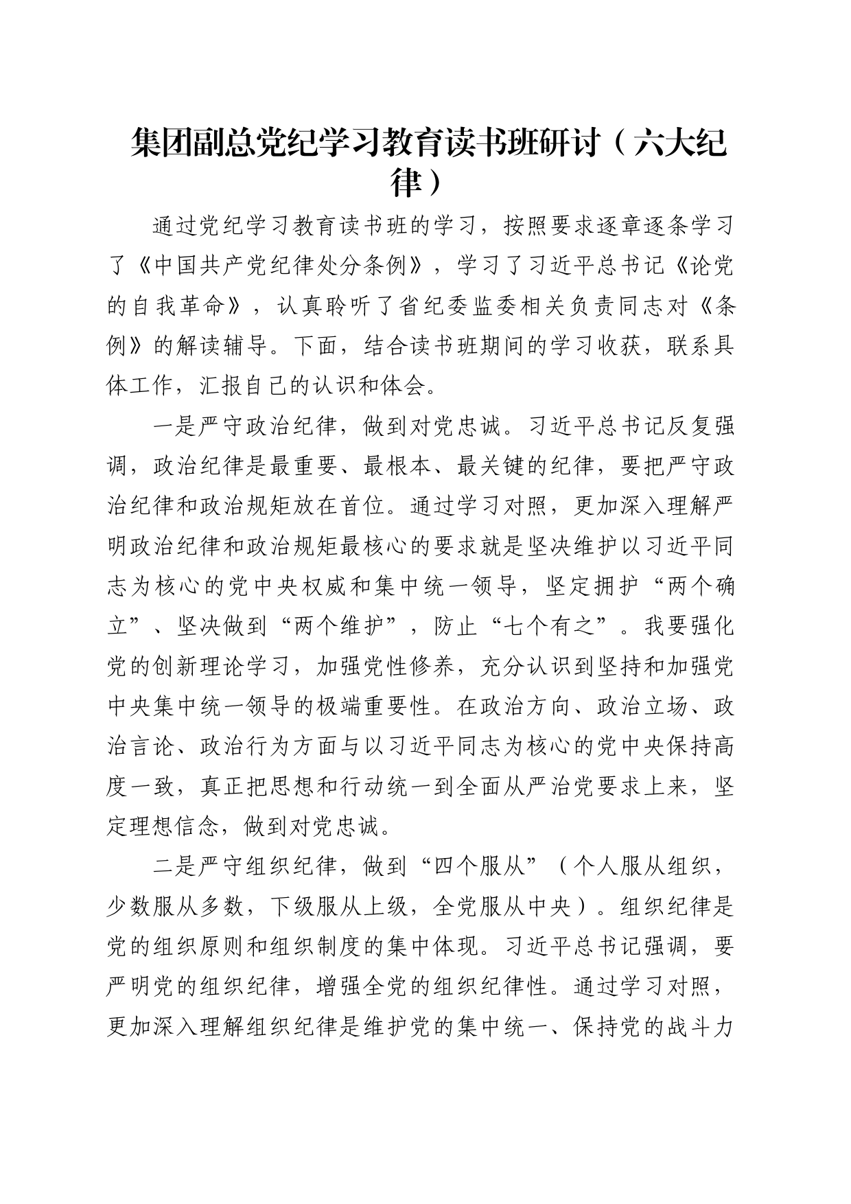 国企党纪学习教育读书班六大纪律专题研讨发言_第1页