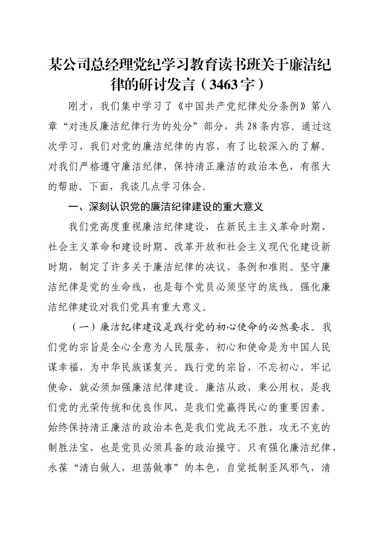 国企总经理党纪学习教育读书班关于廉洁纪律的研讨发言（3463字）_第1页