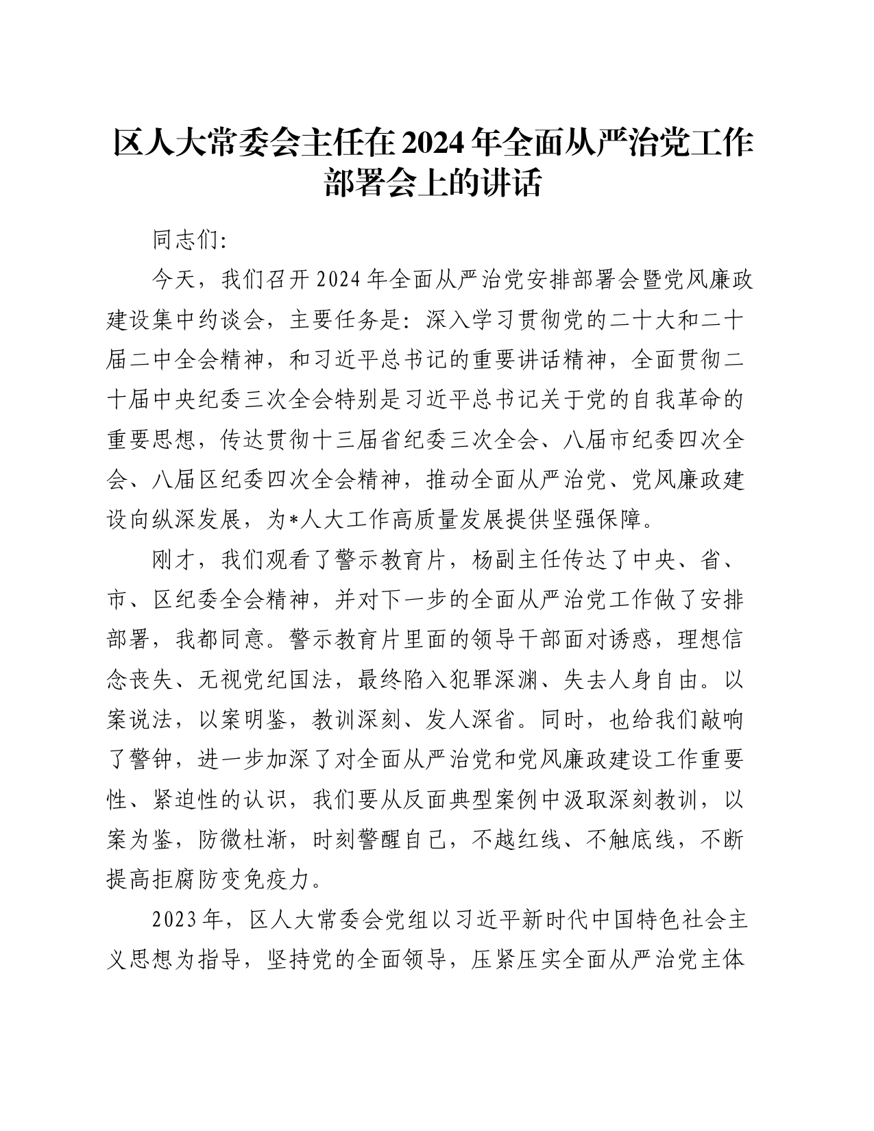 区人大常委会主任在2024年全面从严治党工作部署会上的讲话_第1页