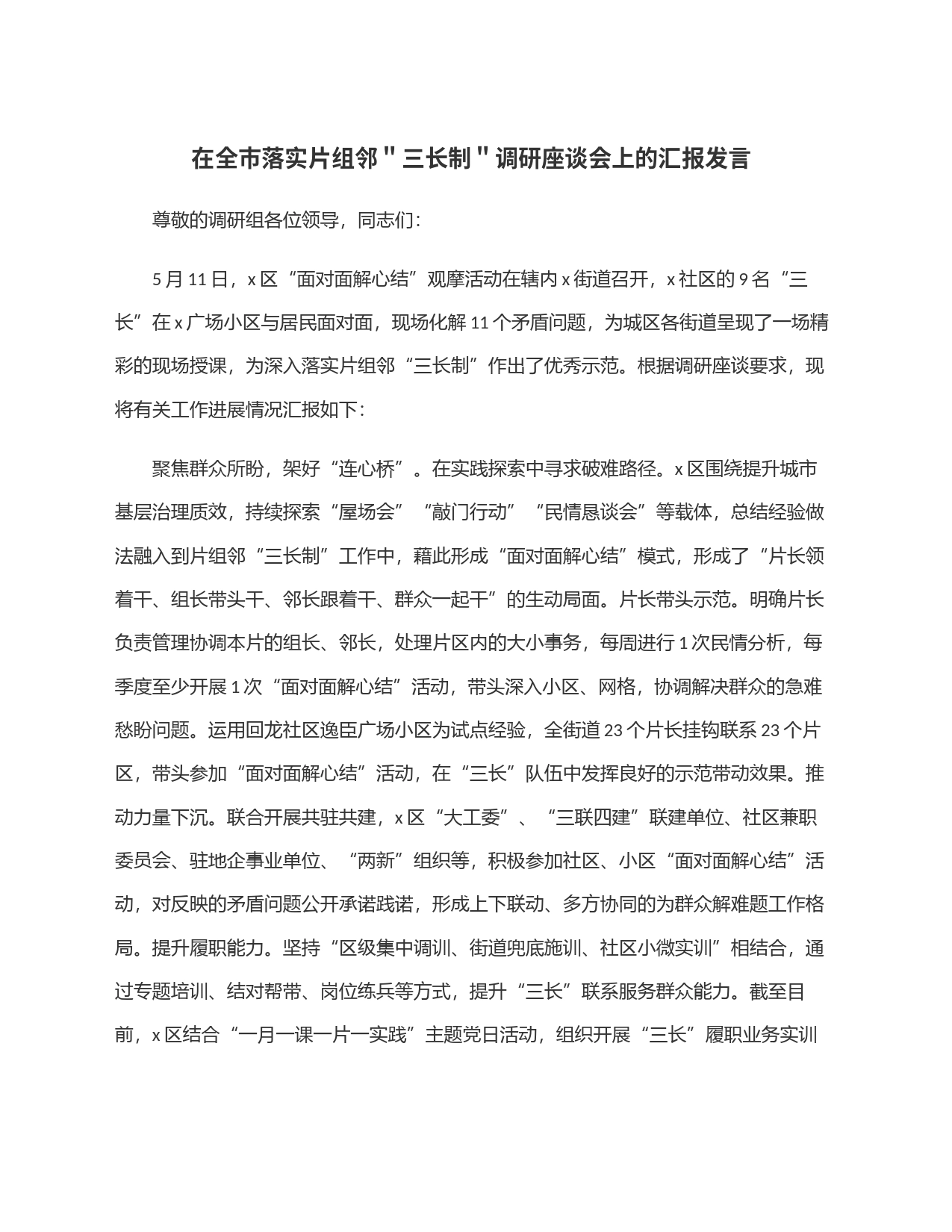 在全市落实片组邻＂三长制＂调研座谈会上的汇报发言_第1页