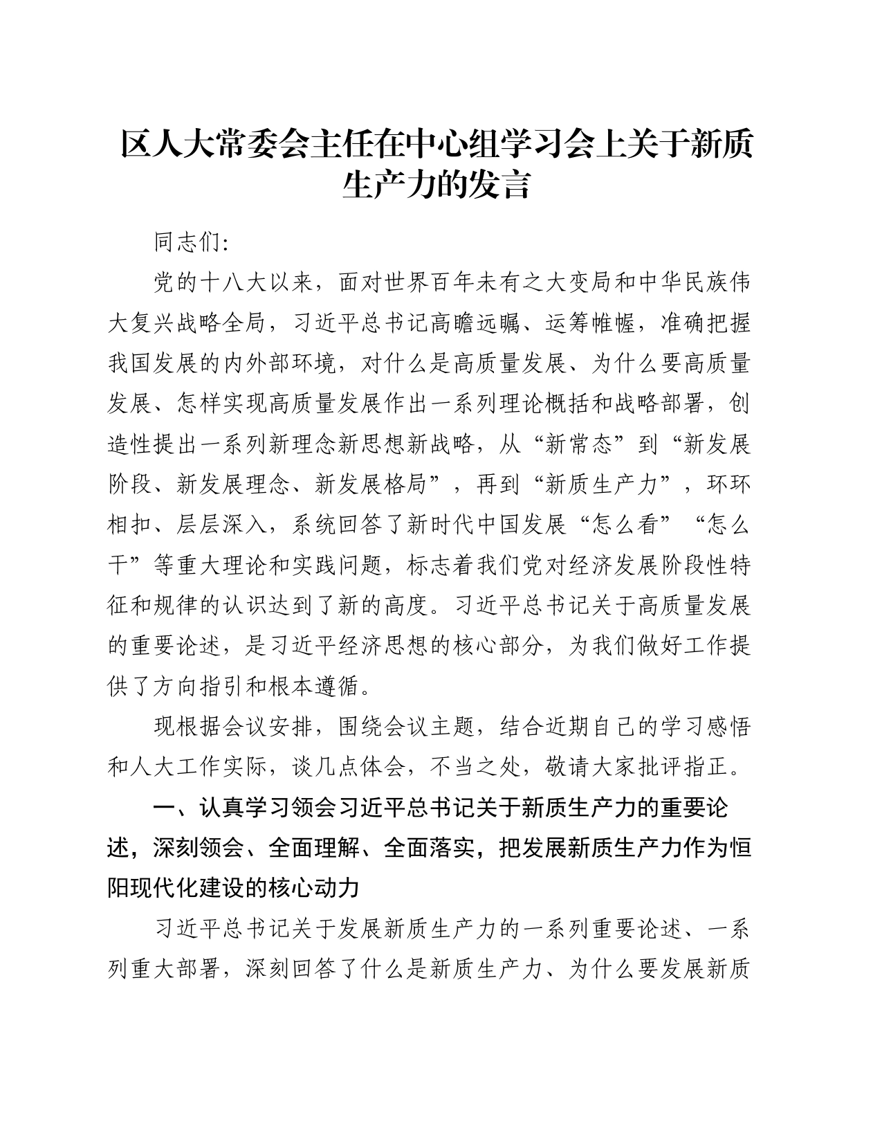 区人大常委会主任在中心组学习会上关于新质生产力的发言_第1页