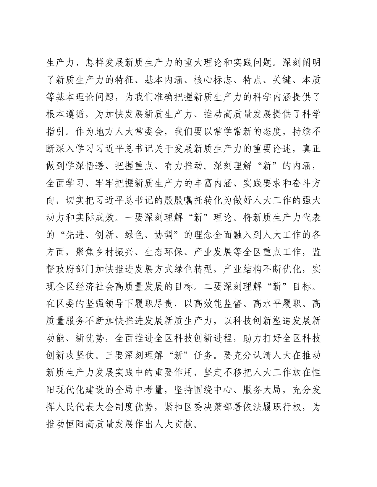 区人大常委会主任在中心组学习会上关于新质生产力的发言_第2页