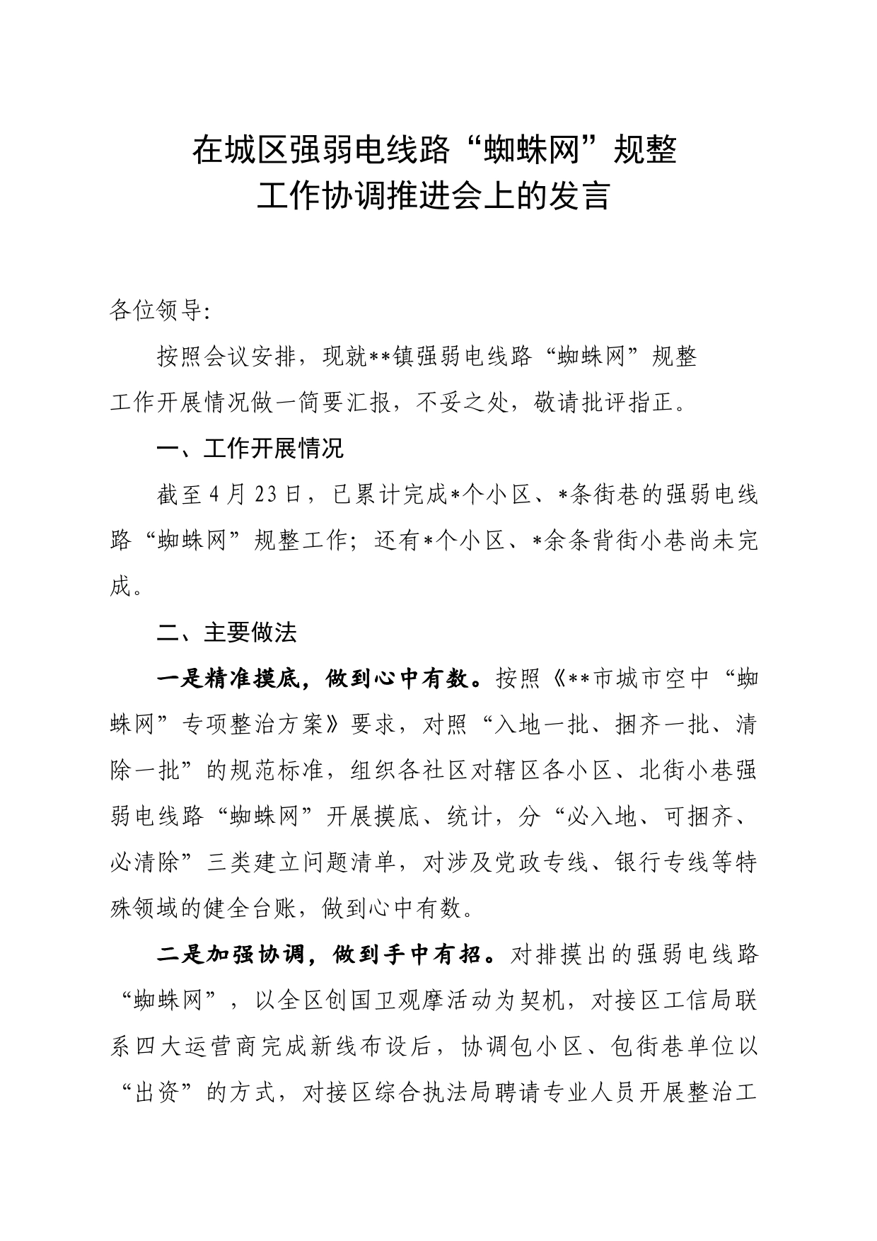 在城区强弱电线路“蜘蛛网”规整工作协调推进会上的发言_第1页