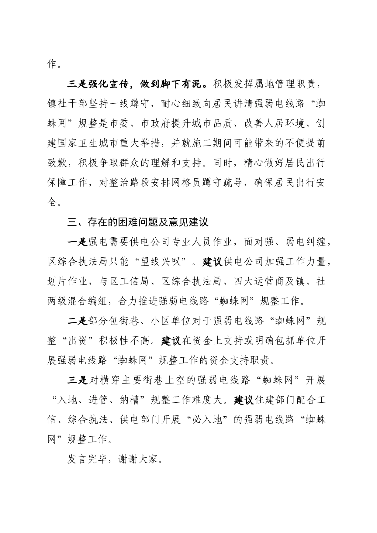 在城区强弱电线路“蜘蛛网”规整工作协调推进会上的发言_第2页