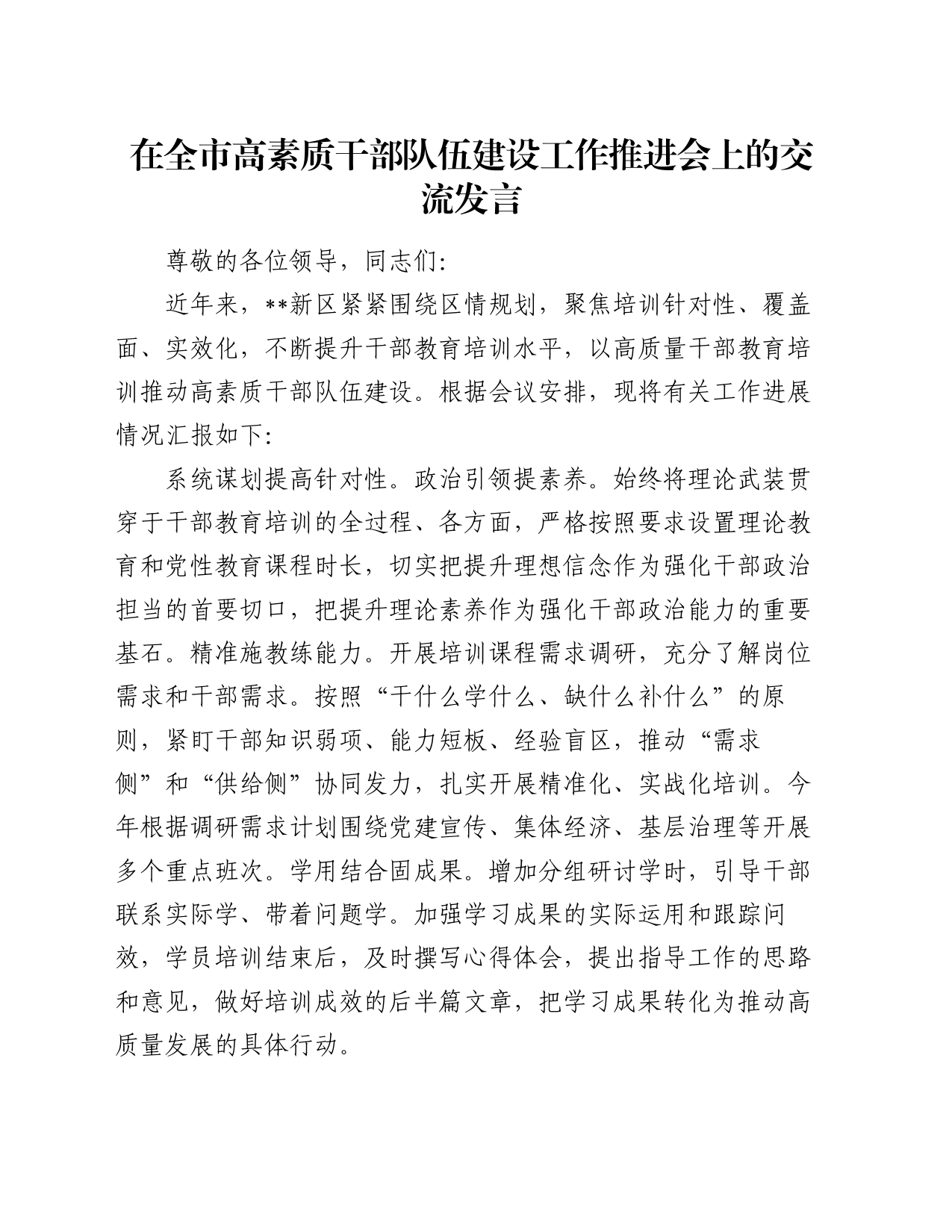 在全市高素质干部队伍建设工作推进会上的交流发言_第1页