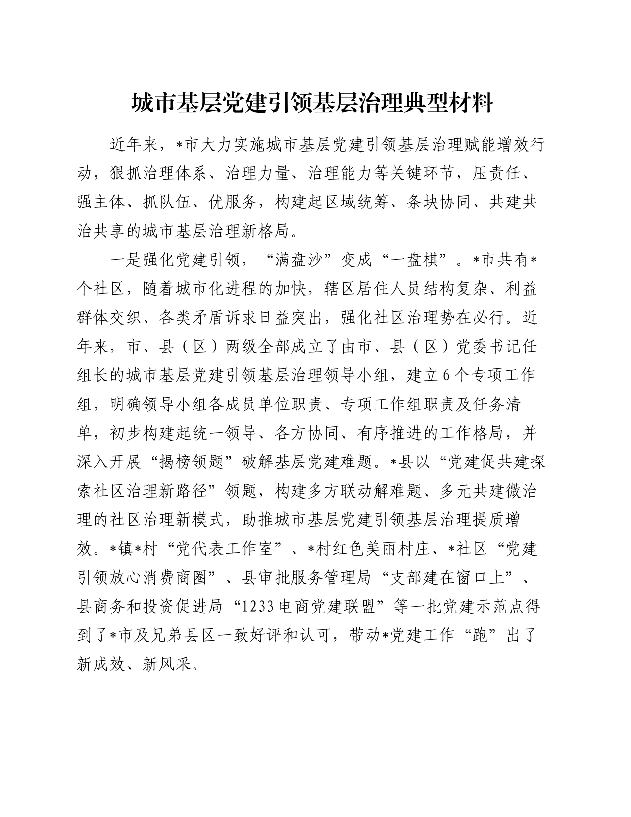 城市基层党建引领基层治理典型材料_第1页