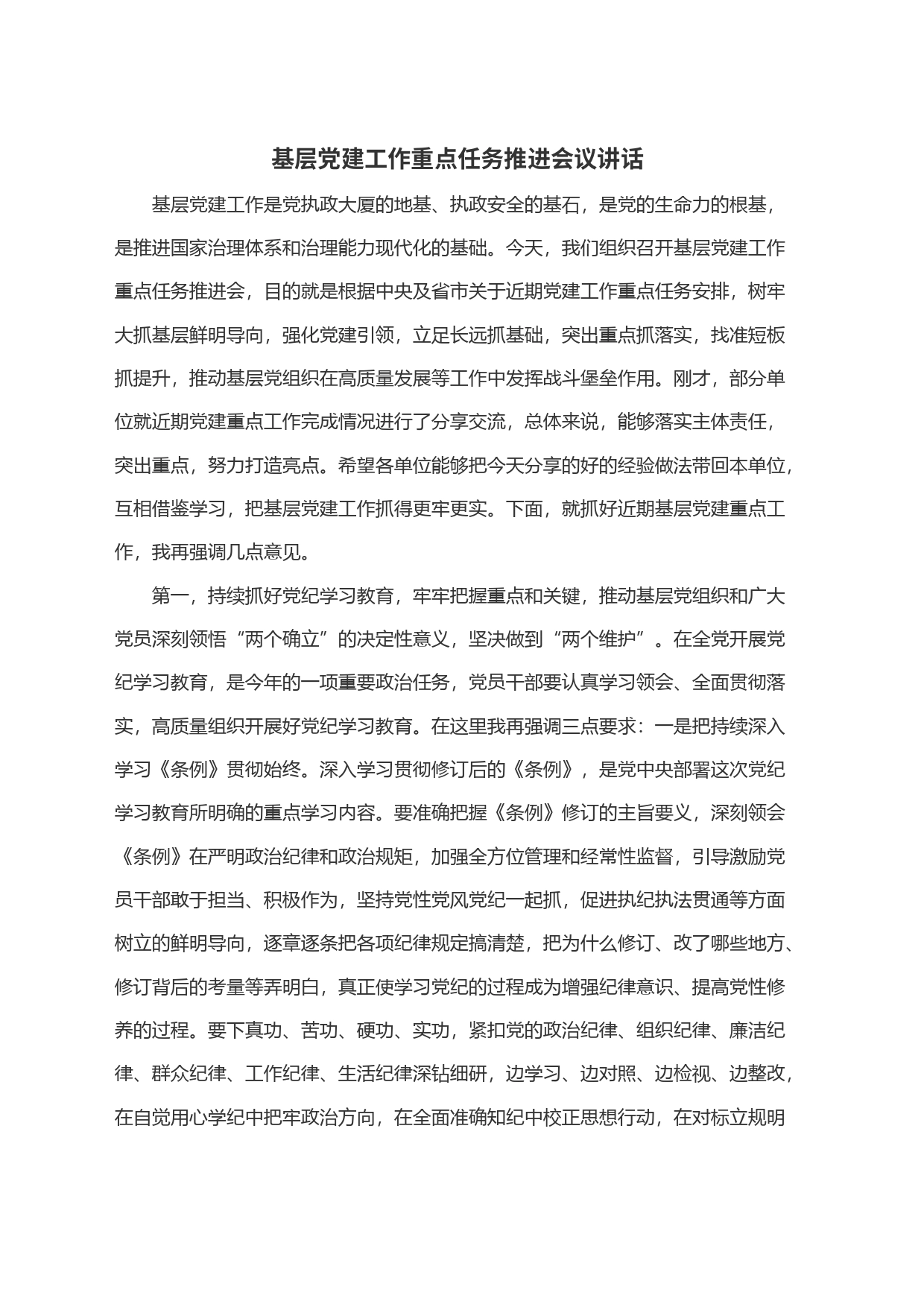 基层党建工作重点任务推进会议讲话_第1页