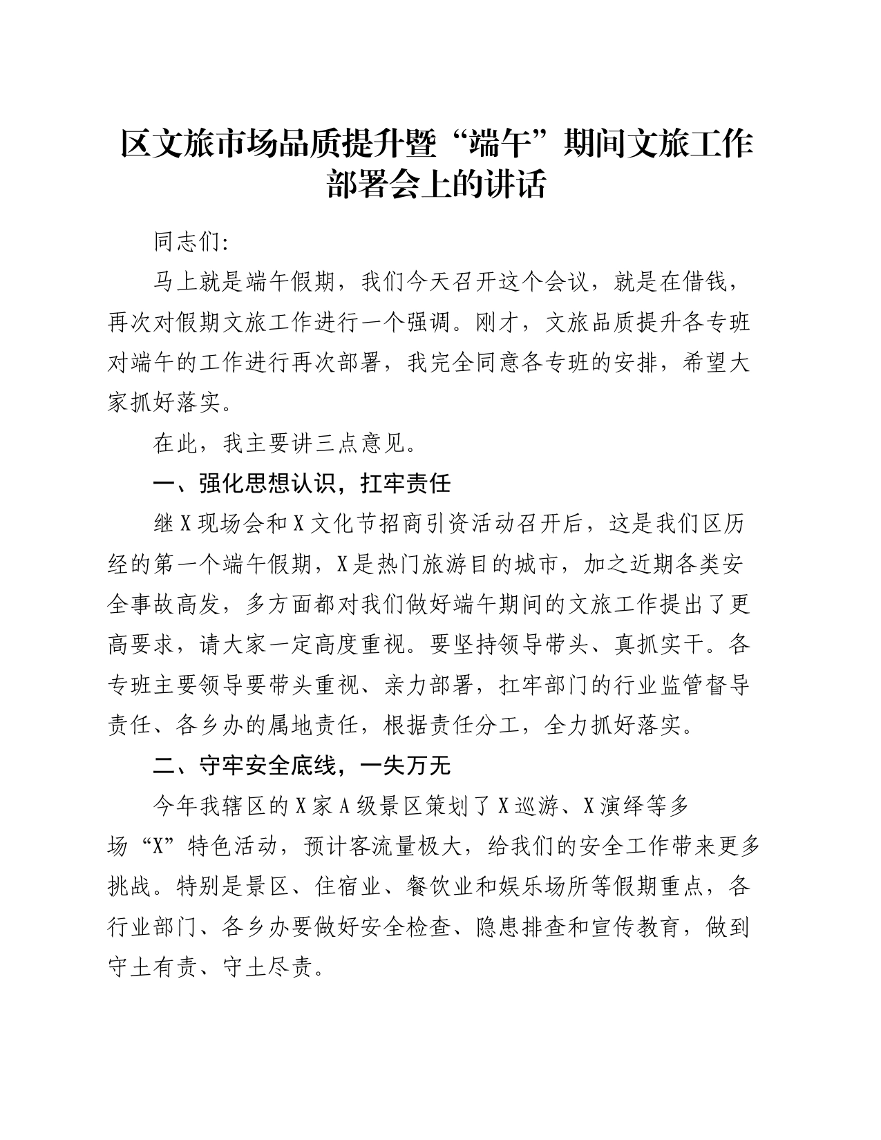 区文旅市场品质提升暨“端午”期间文旅工作部署会上的讲话_第1页