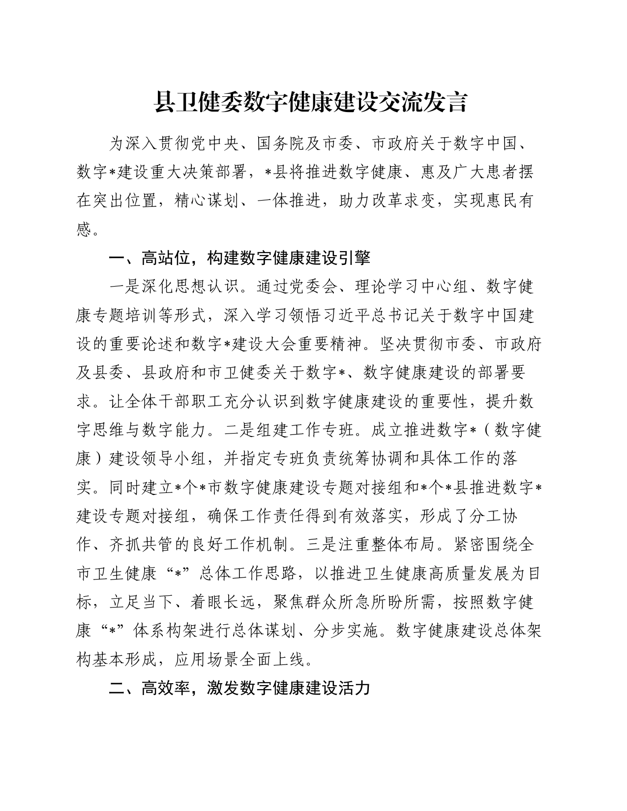 县卫健委数字健康建设交流发言_第1页