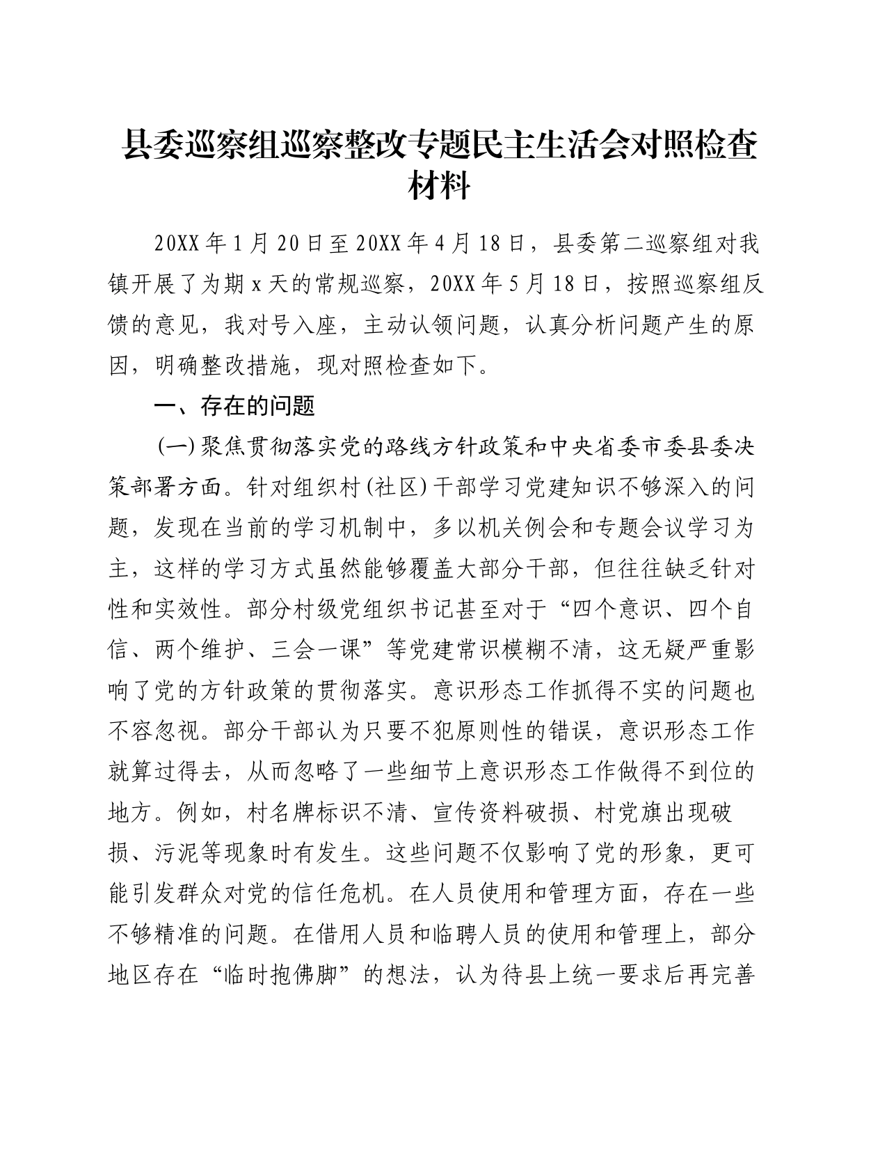 县委巡察组巡察整改专题民主生活会对照检查材料_第1页