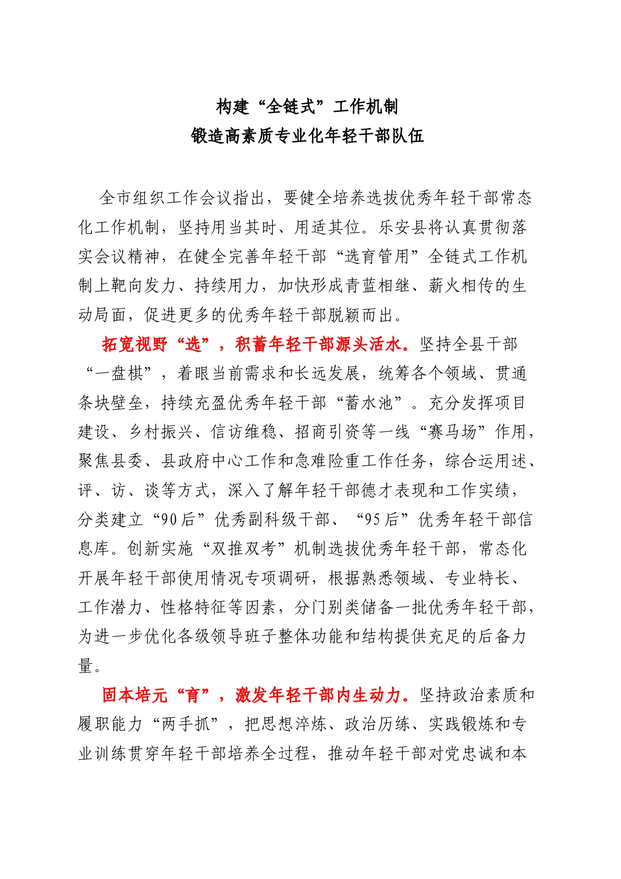 构建“全链式”工作机制 锻造高素质专业化年轻干部队伍_第1页