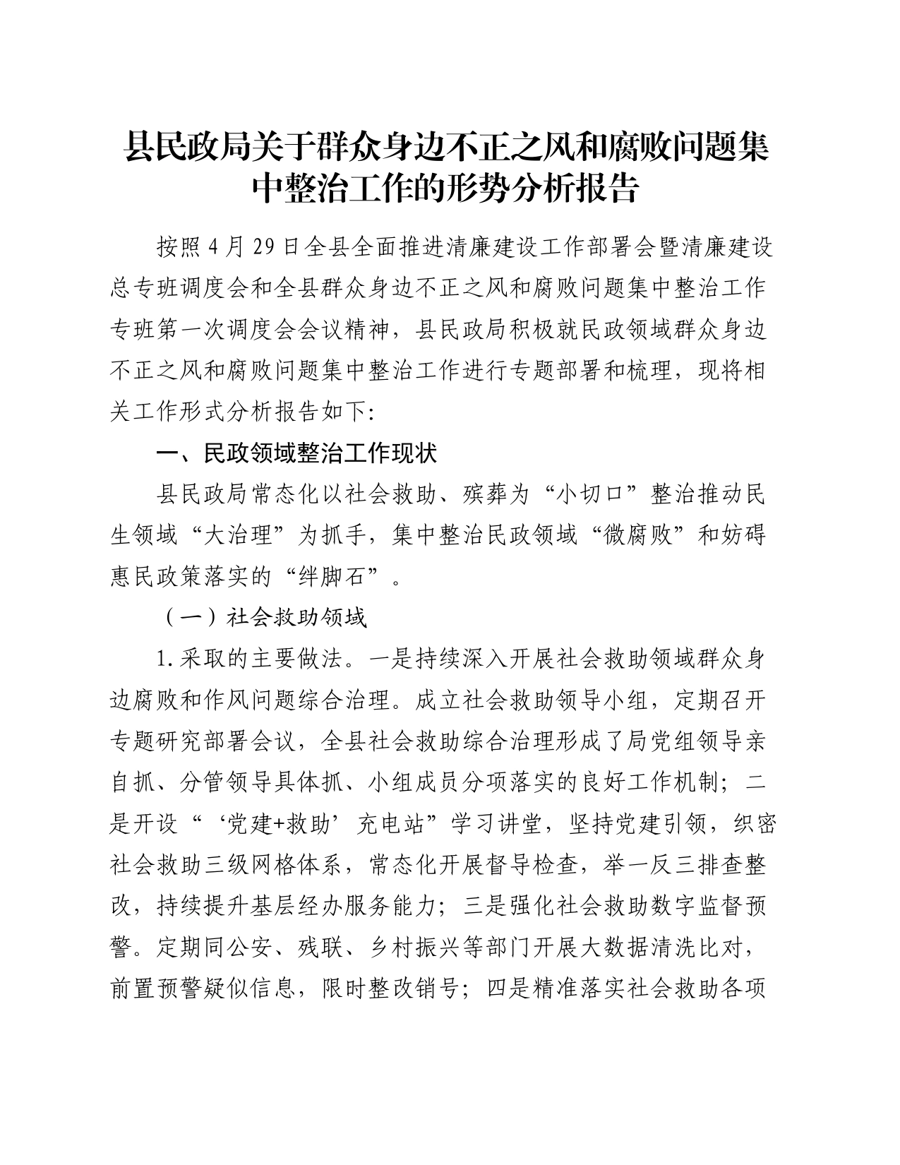 县民政局关于群众身边不正之风和腐败问题集中整治工作的形势分析报告_第1页