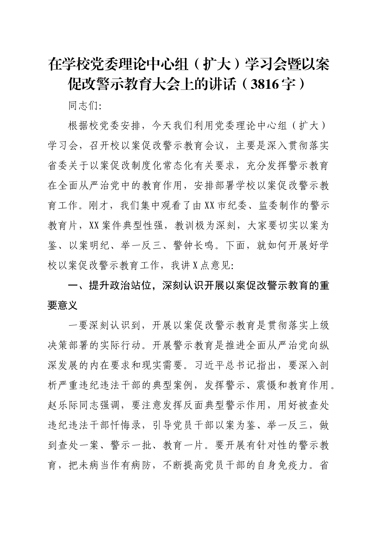 在学校党委理论中心组（扩大）学习会暨以案促改警示教育大会上的讲话（3816字）_第1页