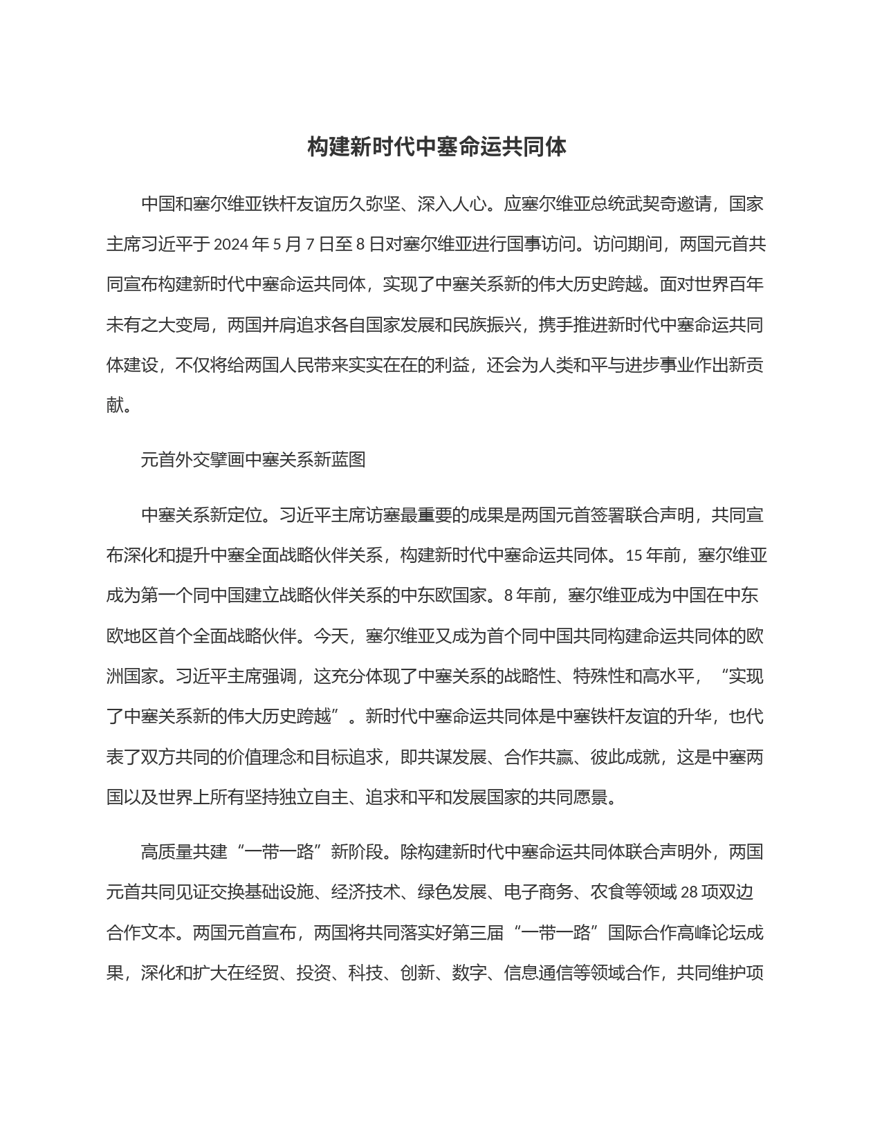 构建新时代中塞命运共同体_第1页