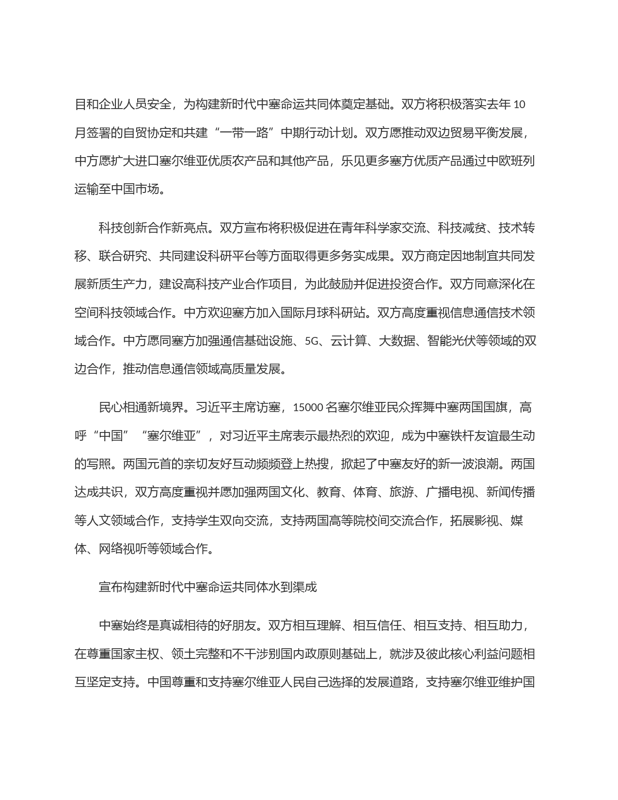 构建新时代中塞命运共同体_第2页