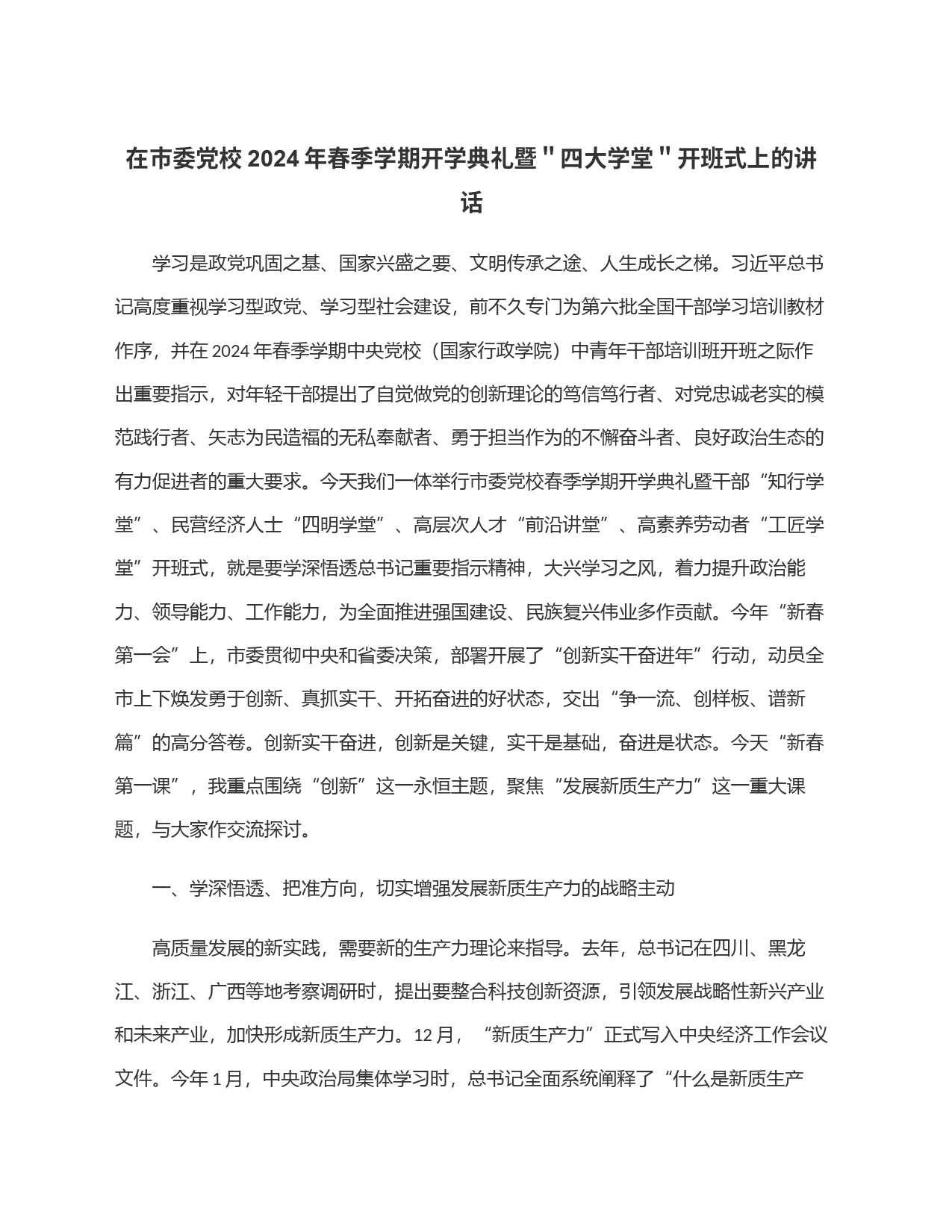 在市委党校2024年春季学期开学典礼暨＂四大学堂＂开班式上的讲话_第1页