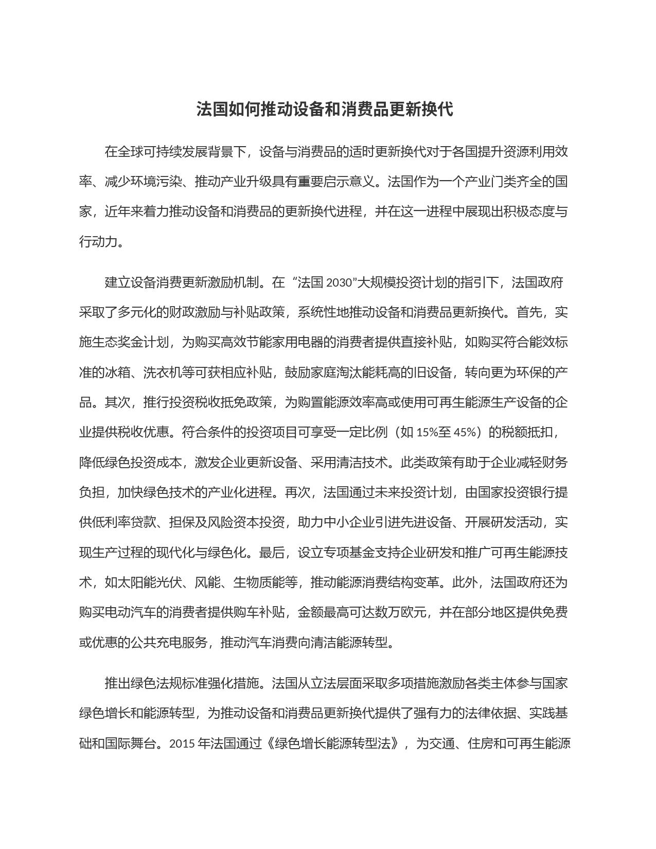 法国如何推动设备和消费品更新换代_第1页