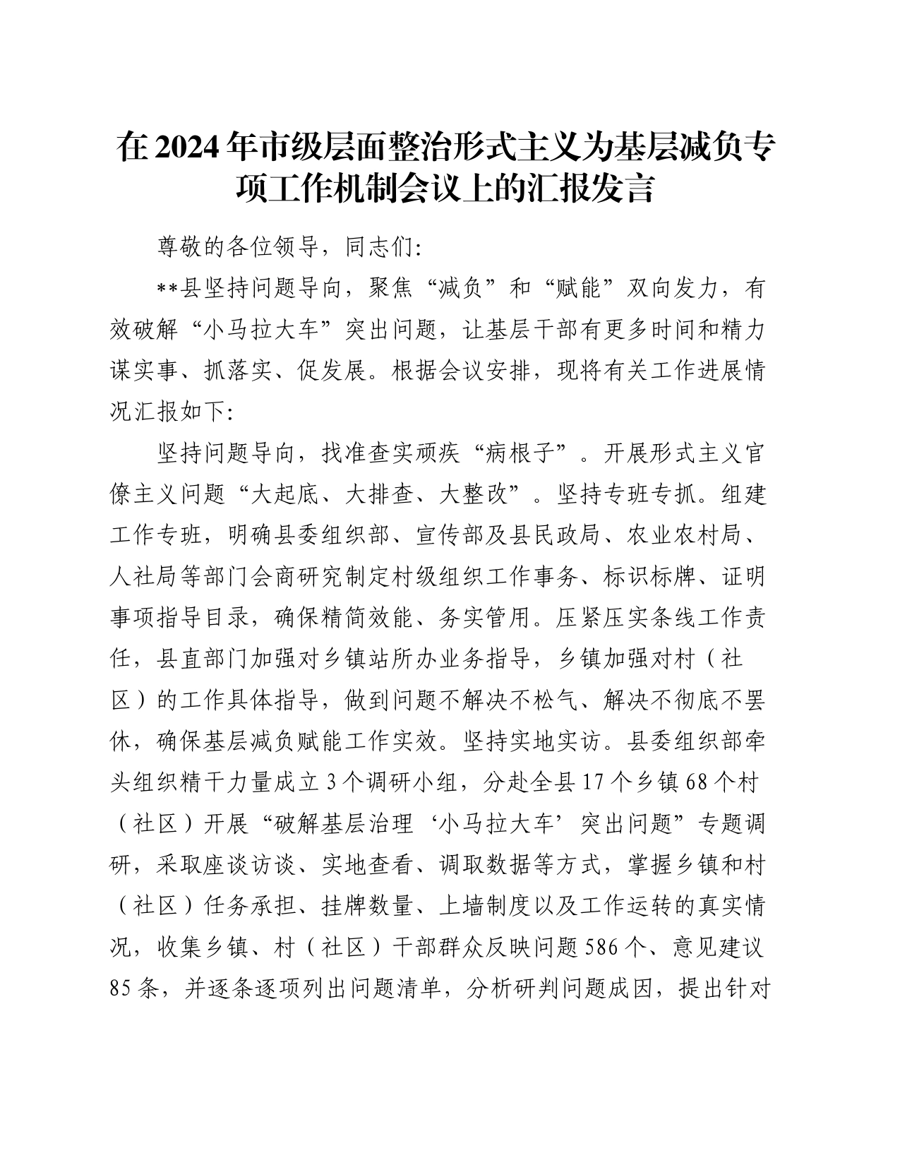 在2024年市级层面整治形式主义为基层减负专项工作机制会议上的汇报发言_第1页