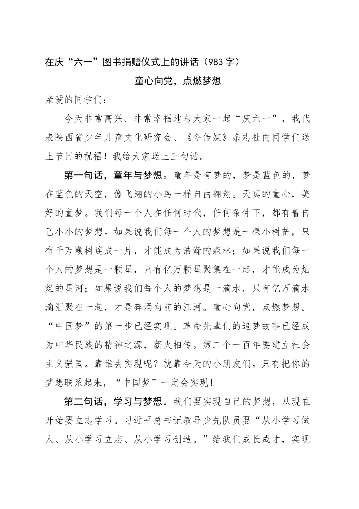 在庆“六一”图书捐赠仪式上的讲话（983字）_第1页