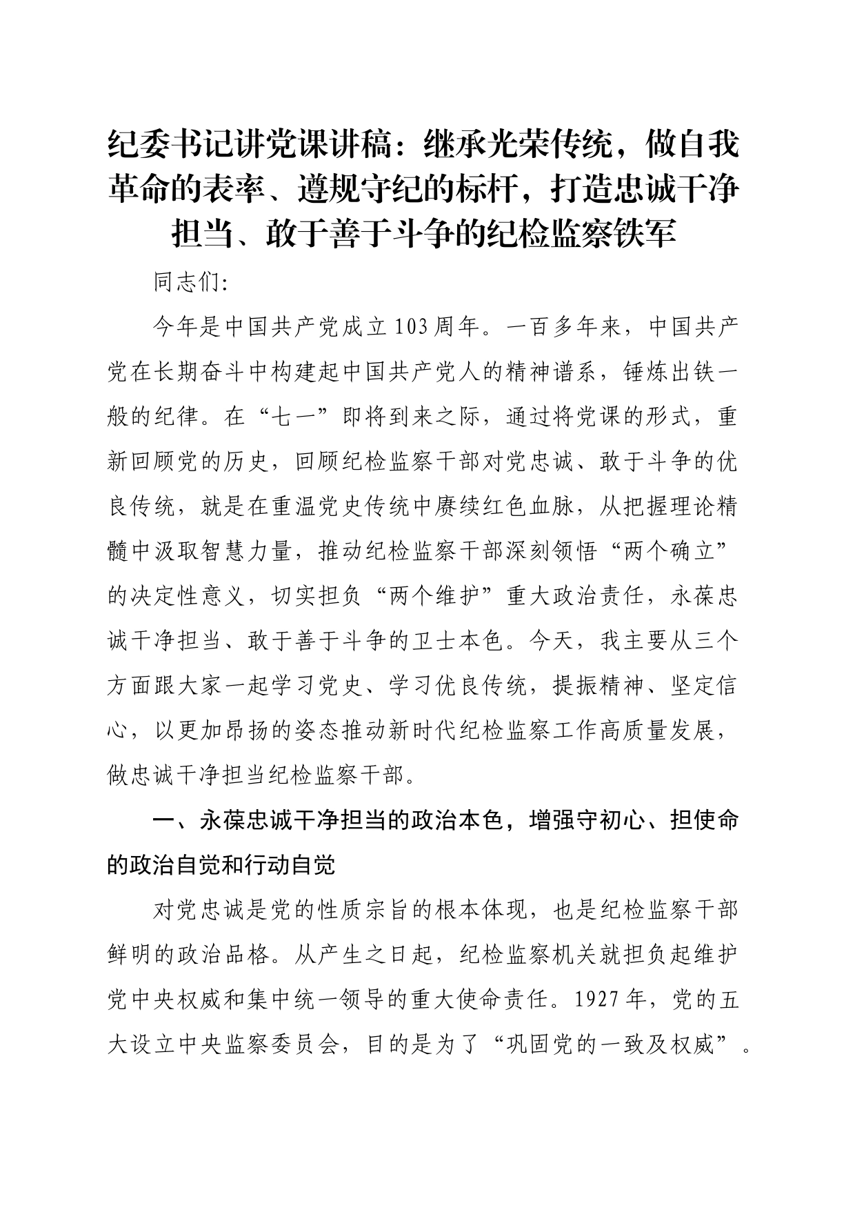 纪委书记讲党课讲稿：继承光荣传统，做自我革命的表率、遵规守纪的标杆，打造忠诚干净担当、敢于善于斗争的纪检监察铁军_第1页