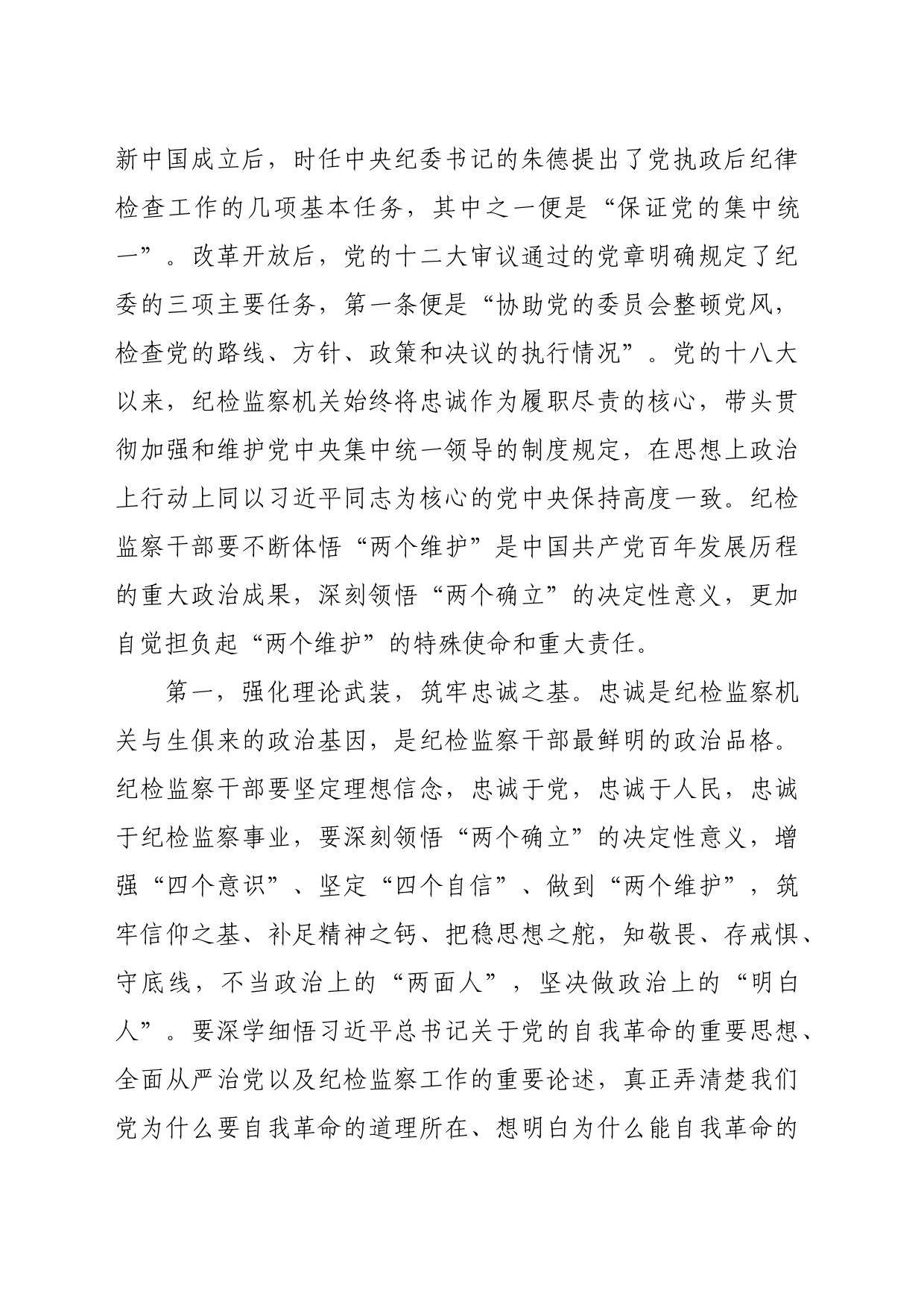 纪委书记讲党课讲稿：继承光荣传统，做自我革命的表率、遵规守纪的标杆，打造忠诚干净担当、敢于善于斗争的纪检监察铁军_第2页