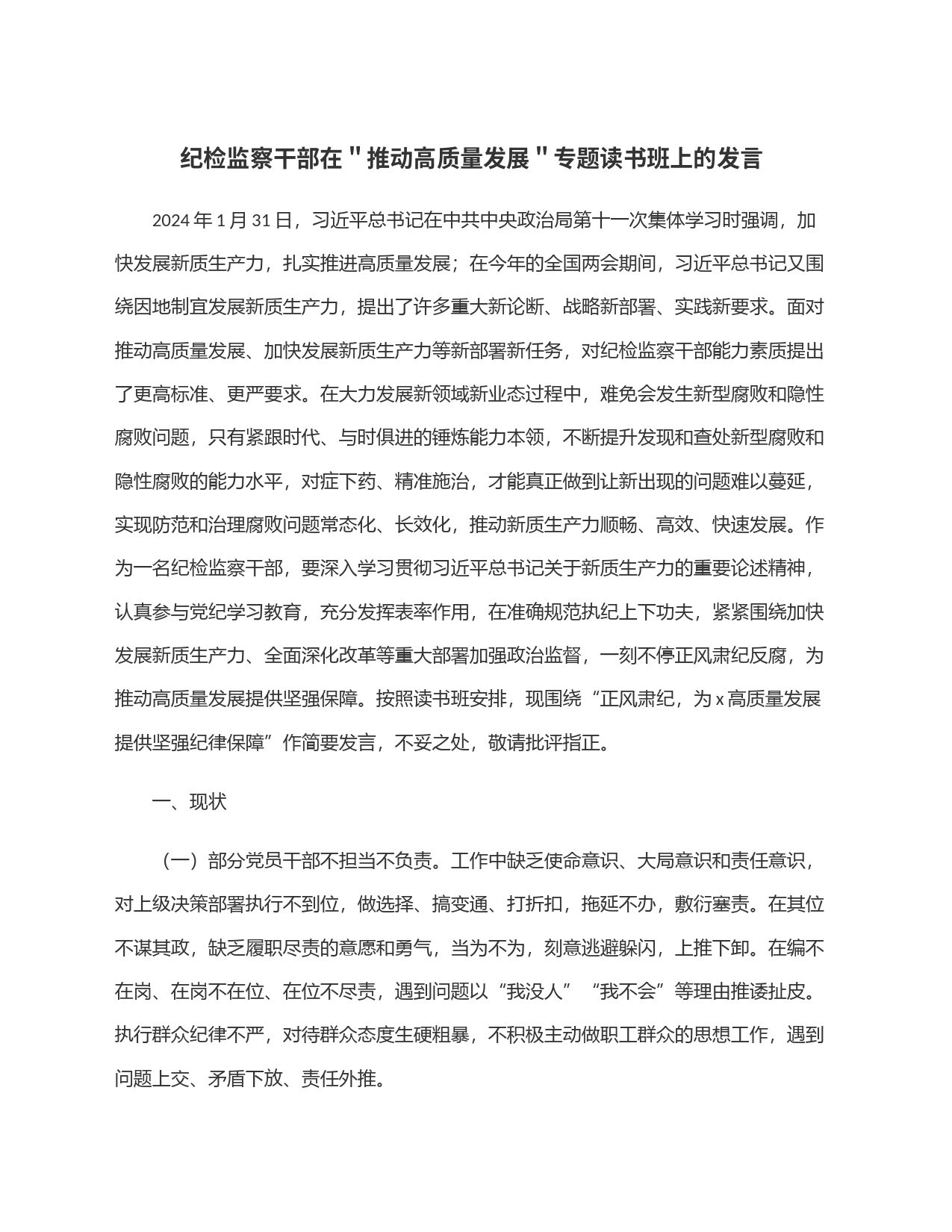 纪检监察干部在＂推动高质量发展＂专题读书班上的发言_第1页