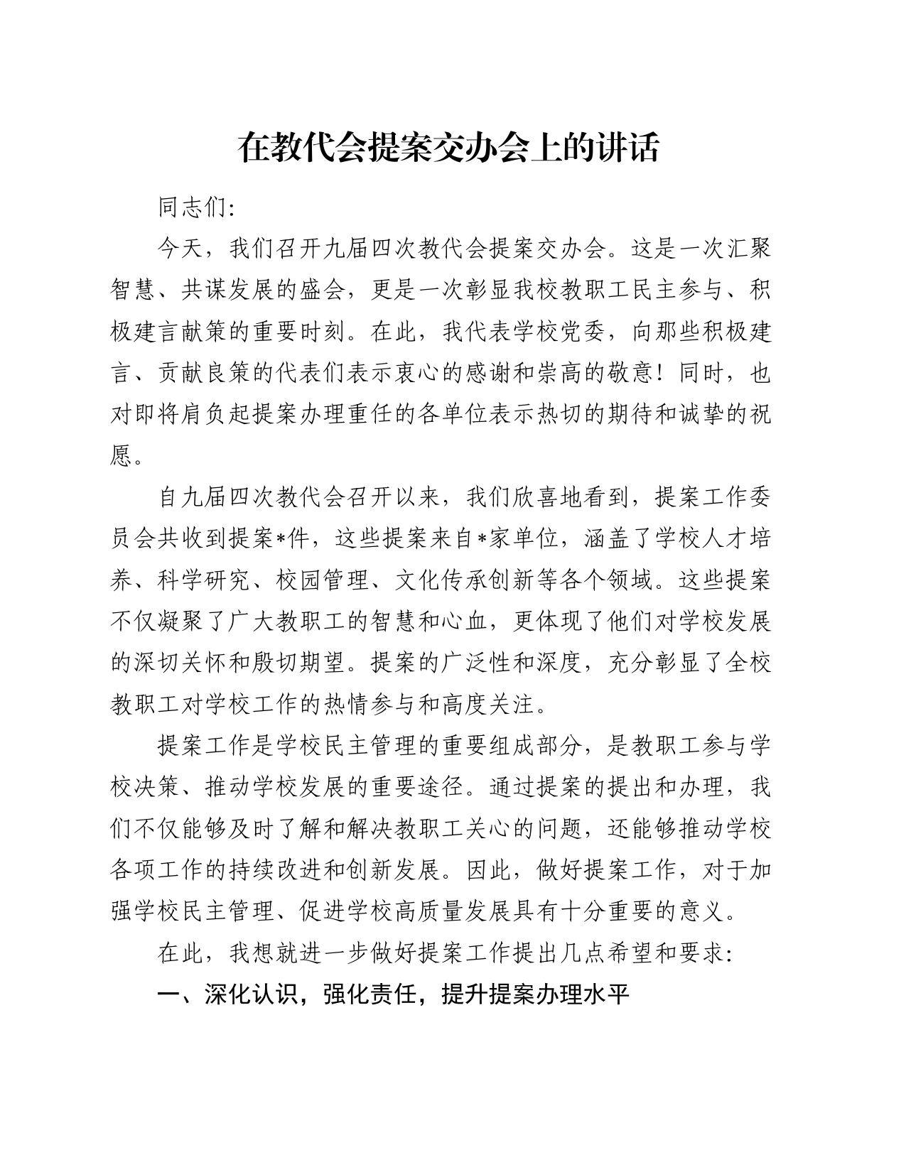 在教代会提案交办会上的讲话_第1页