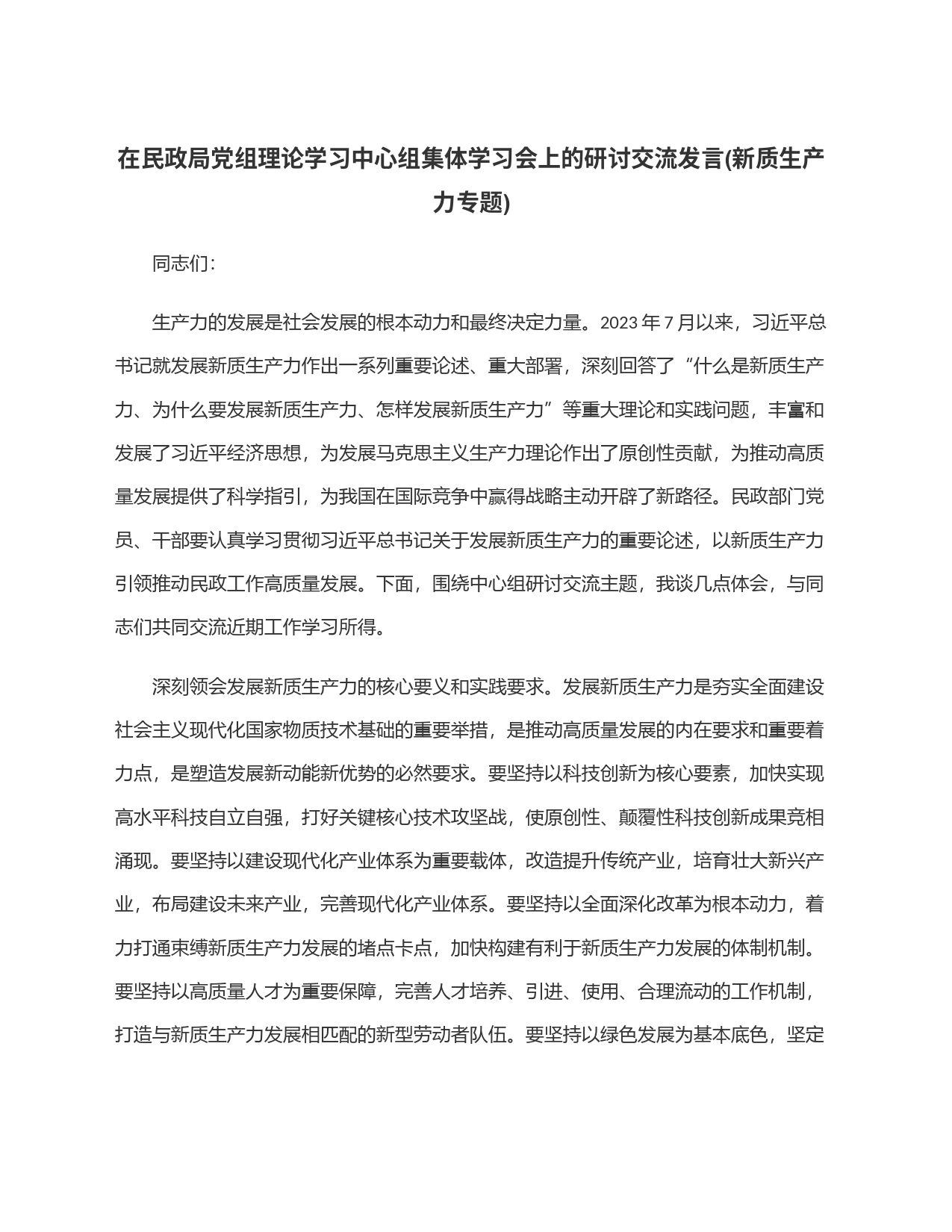 在民政局党组理论学习中心组集体学习会上的研讨交流发言(新质生产力专题)_第1页
