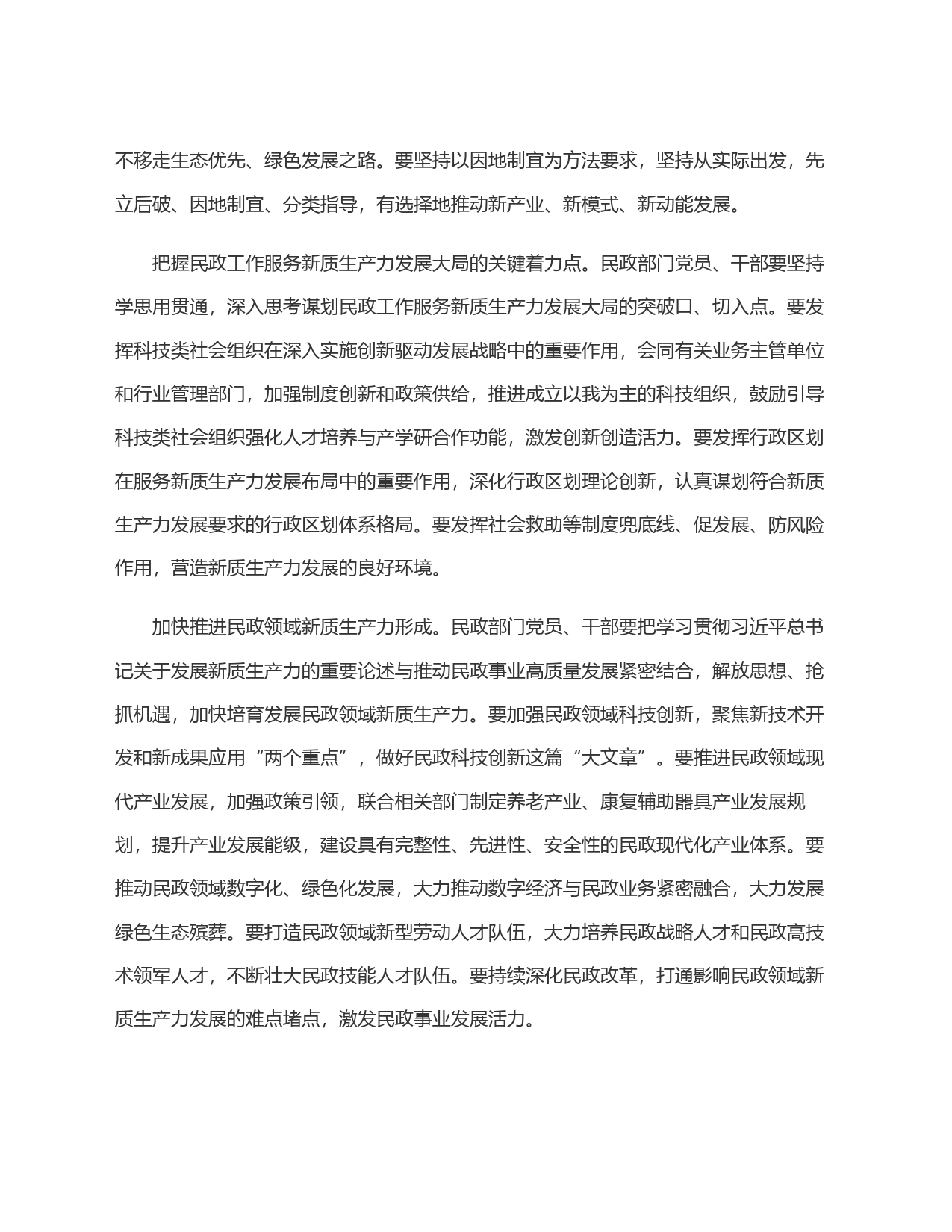 在民政局党组理论学习中心组集体学习会上的研讨交流发言(新质生产力专题)_第2页