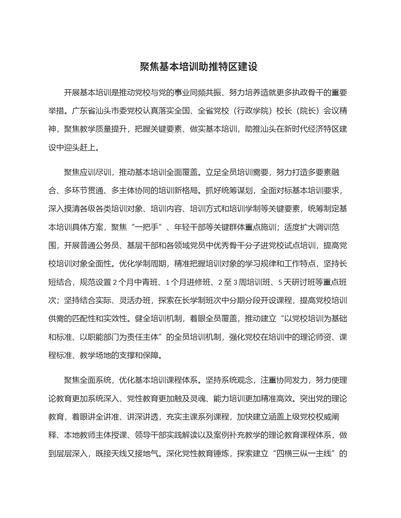 聚焦基本培训助推特区建设_第1页