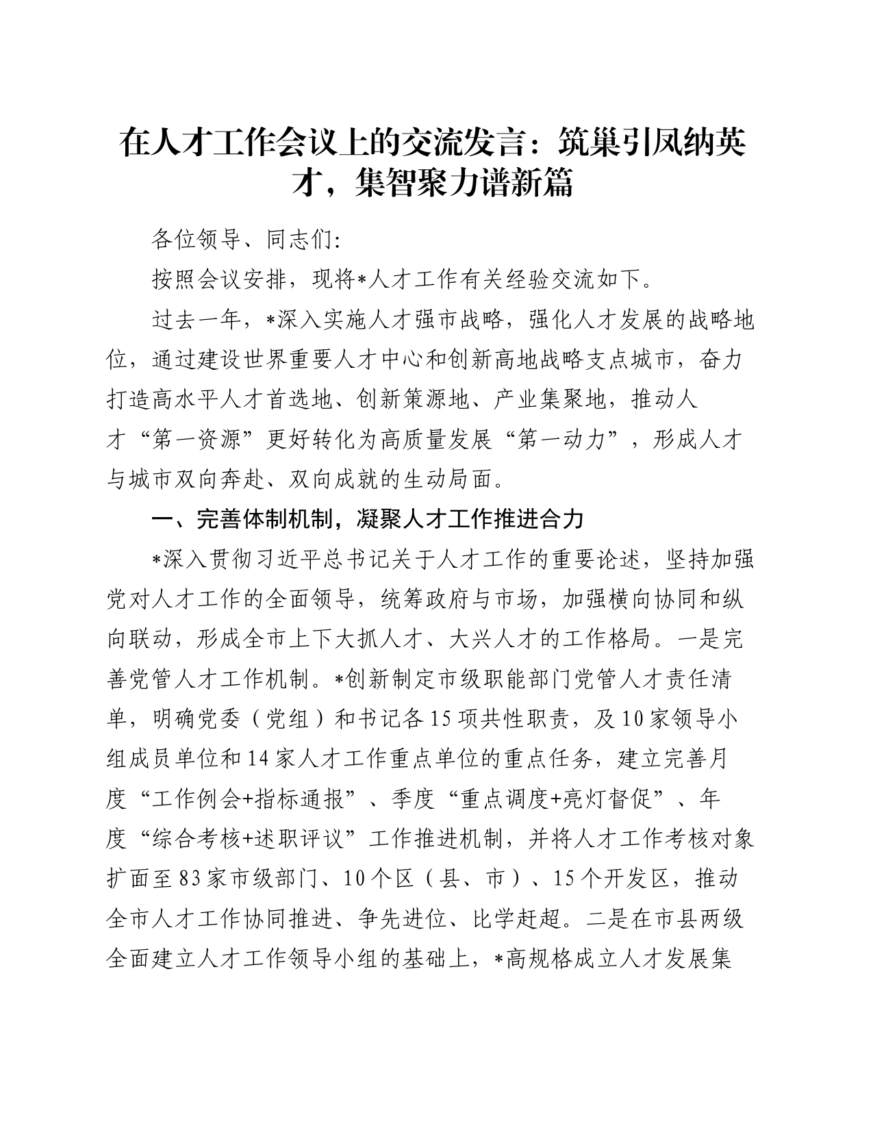 在人才工作会议上的交流发言：筑巢引凤纳英才，集智聚力谱新篇_第1页