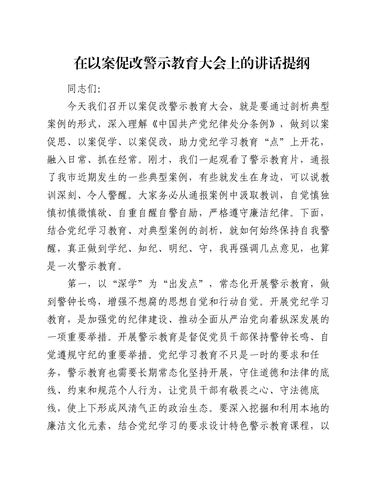 在以案促改警示教育大会上的讲话提纲_第1页