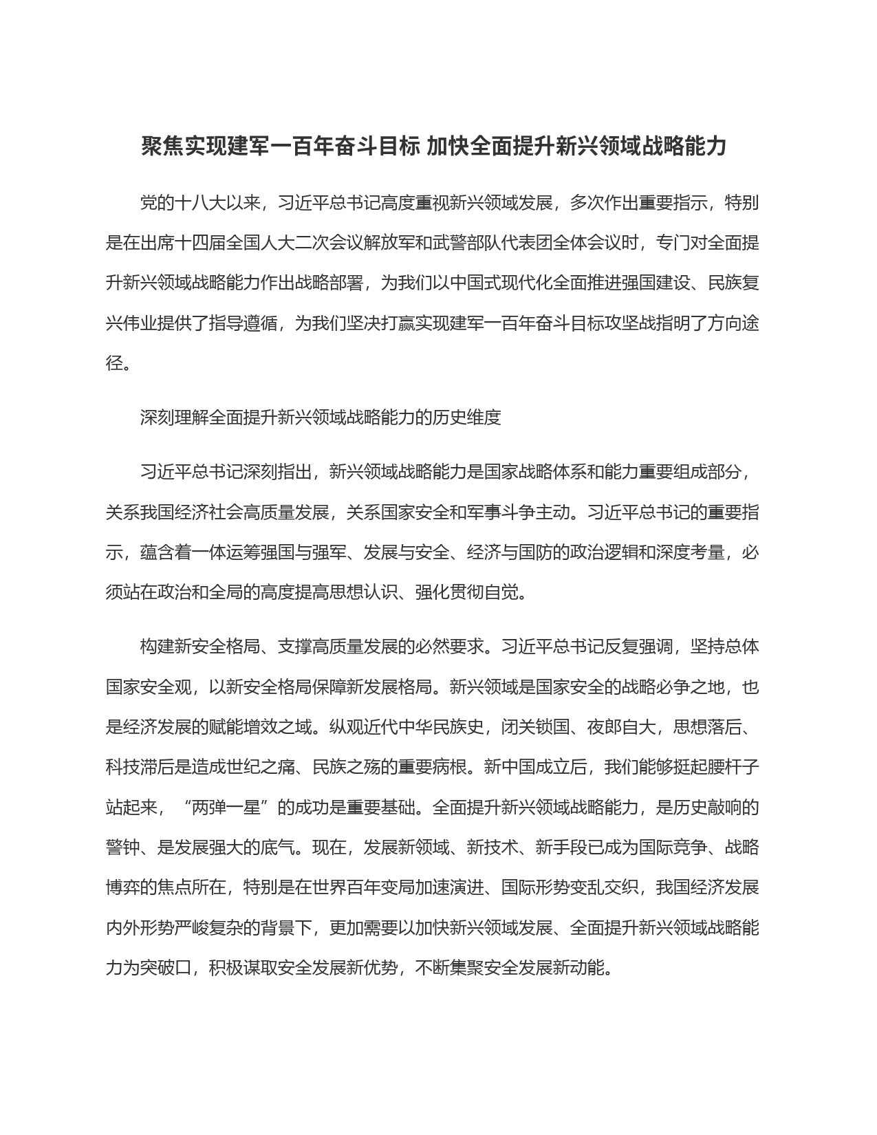 聚焦实现建军一百年奋斗目标 加快全面提升新兴领域战略能力_第1页